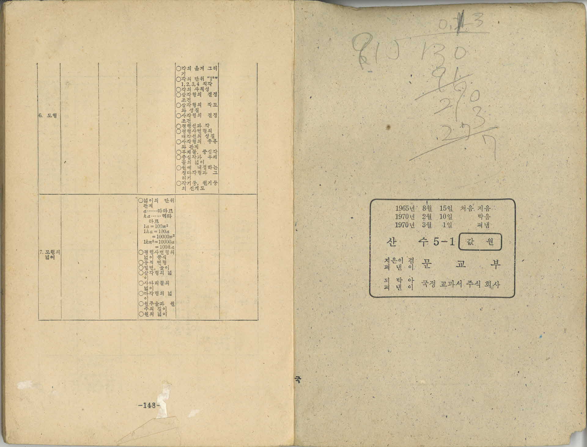 국민학교 5학년 1학기 산수 교과서