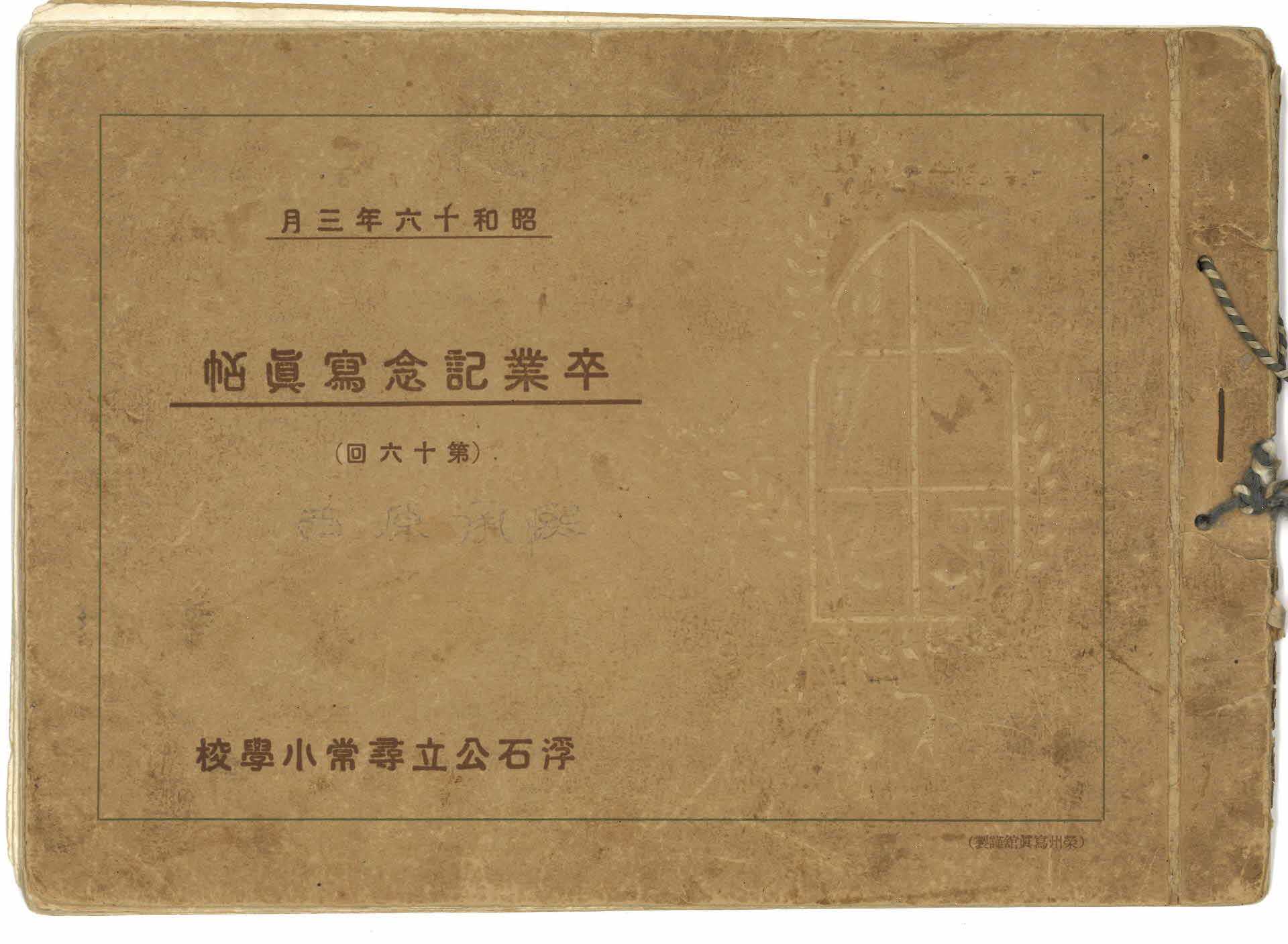 부석공립심상소학교(尋常小學校) 졸업기념 사진첩