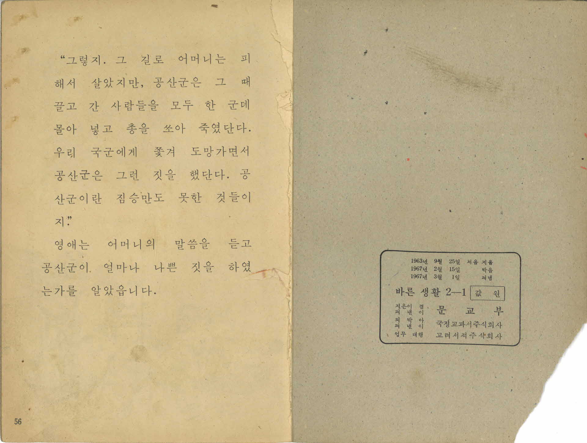 국민학교 2학년 1학기 바른생활 교과서