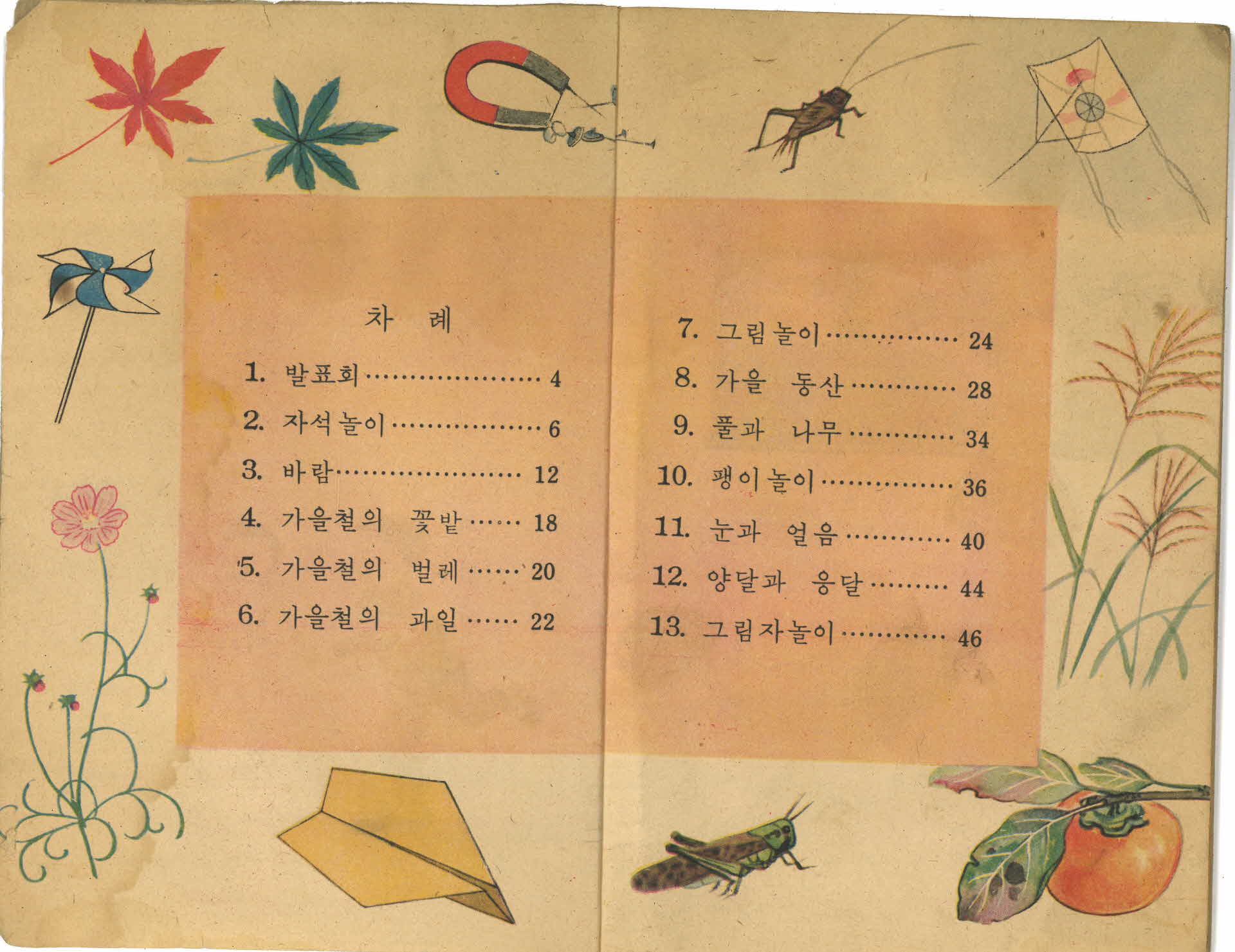 국민학교 1학년 2학기 자연 교과서