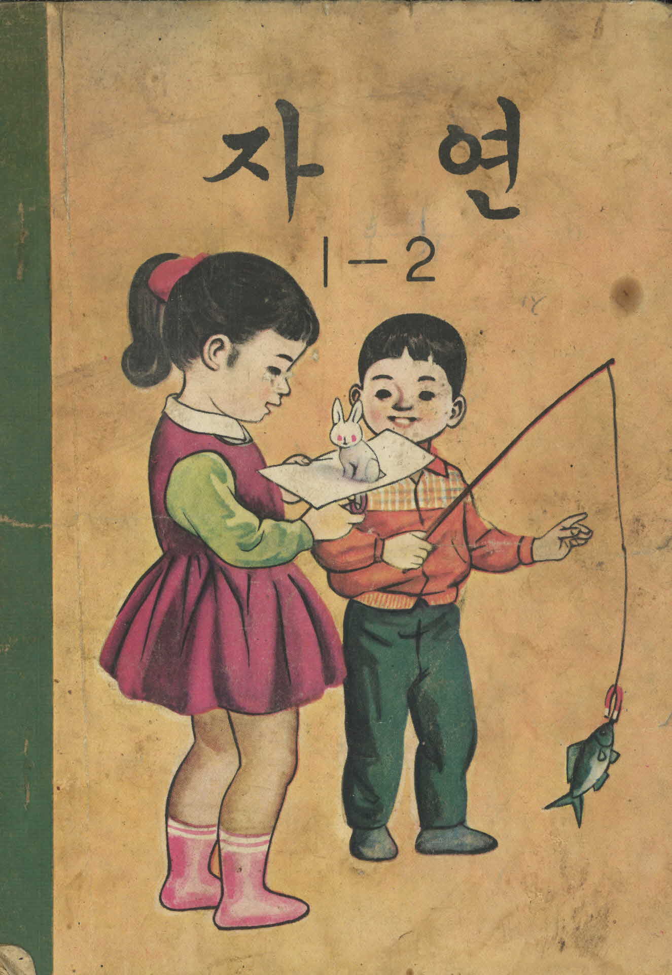 국민학교 1학년 2학기 자연 교과서