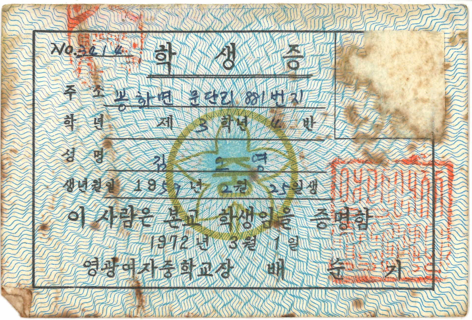 영광중학교 김오영 학생증