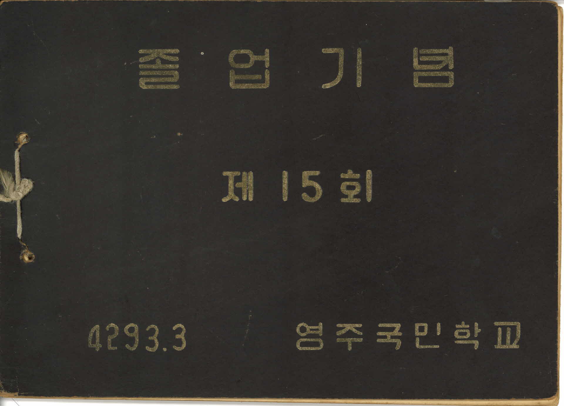 영주국민학교 제15회 졸업기념 앨범