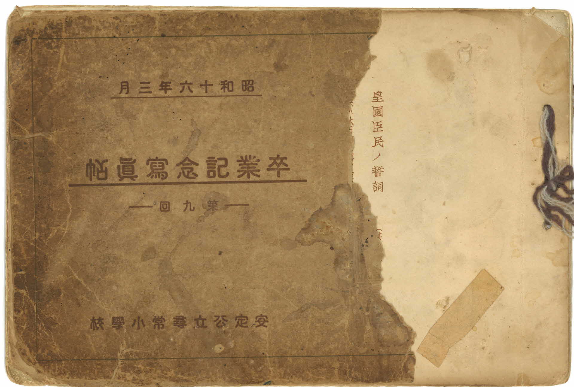 안정공립심상소학교(尋常小學校) 졸업기념사진첩