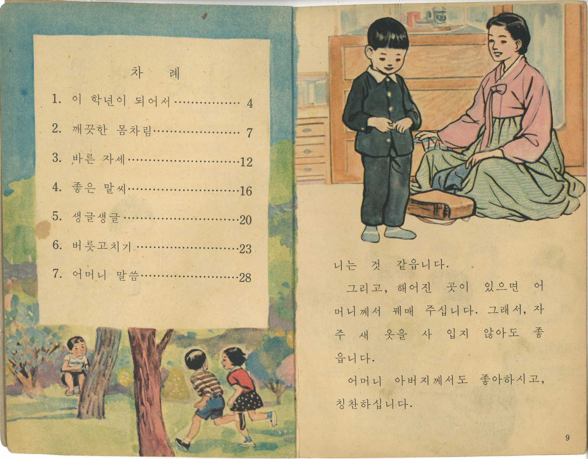 국민학교 2학년 1학기 바른생활 교과서