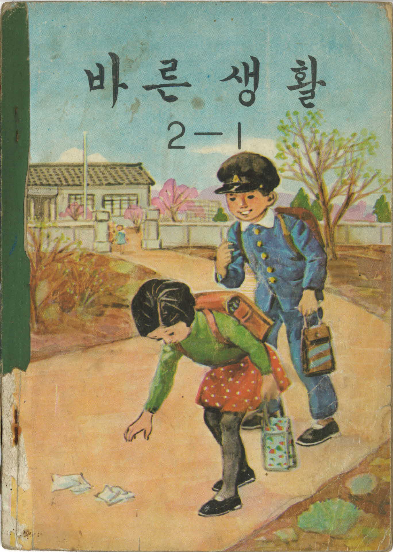 국민학교 2학년 1학기 바른생활 교과서