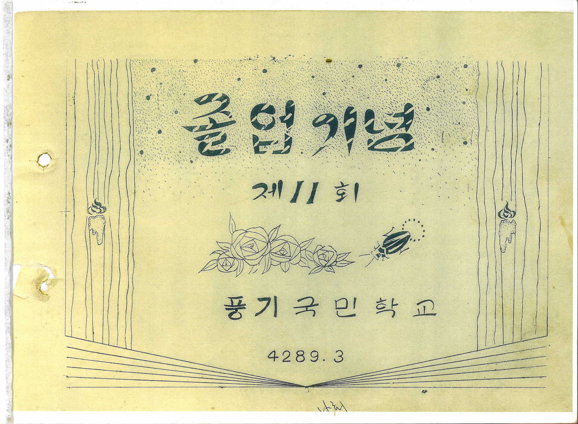 영주풍기국민학교 제11회 졸업기념