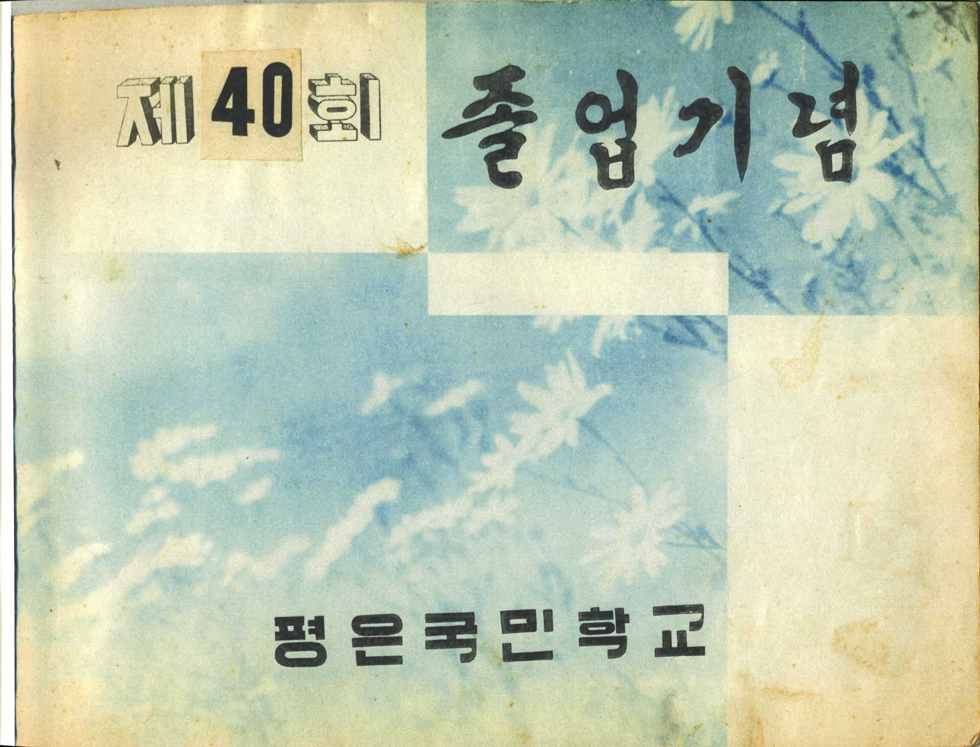 영주평은국민학교 제40회 졸업기념