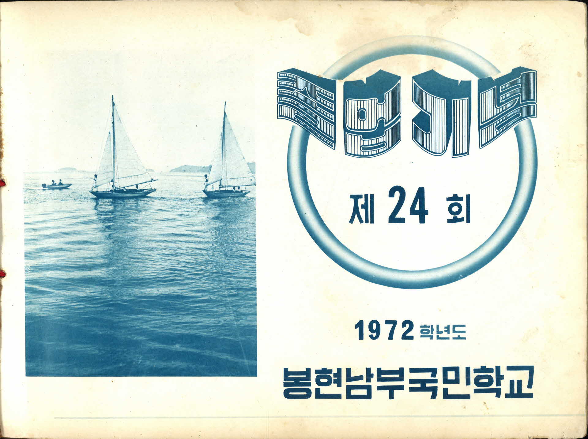 봉현 남부국민학교 제24회 졸업기념