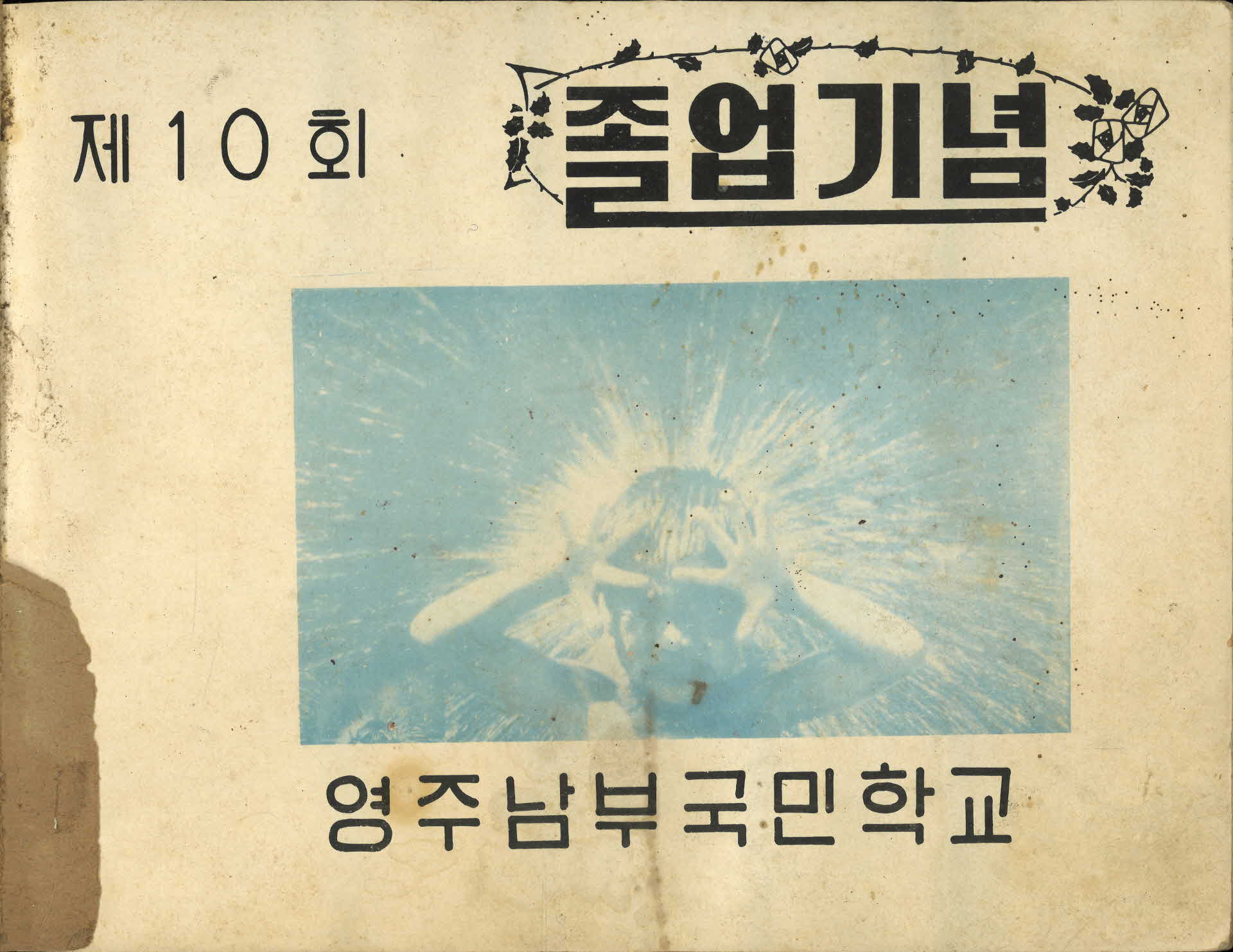 영주남부국민학교 제10회 졸업기념 사진첩