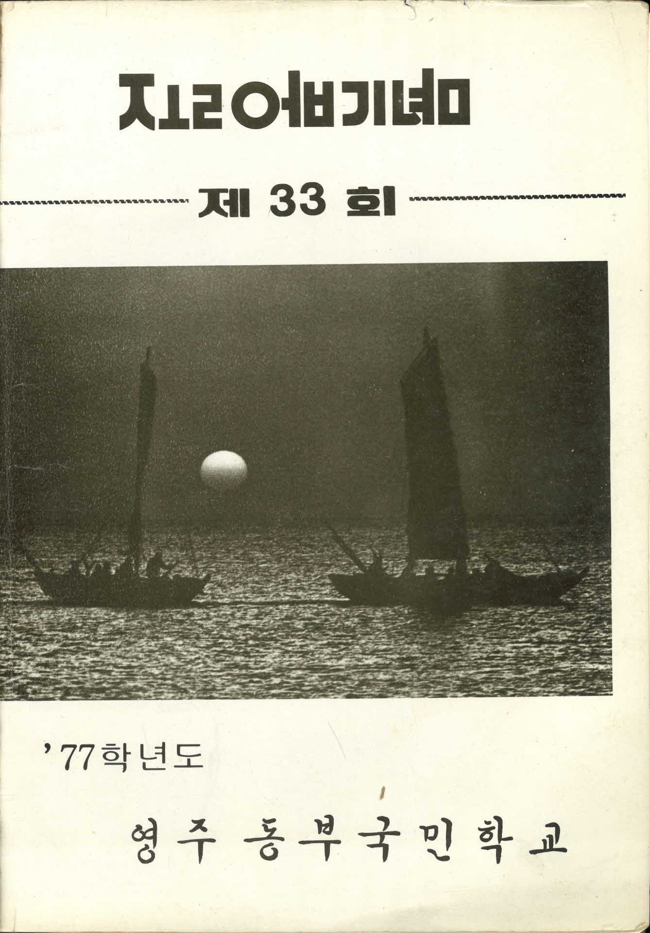 영주동부국민학교 제33회 졸업기념