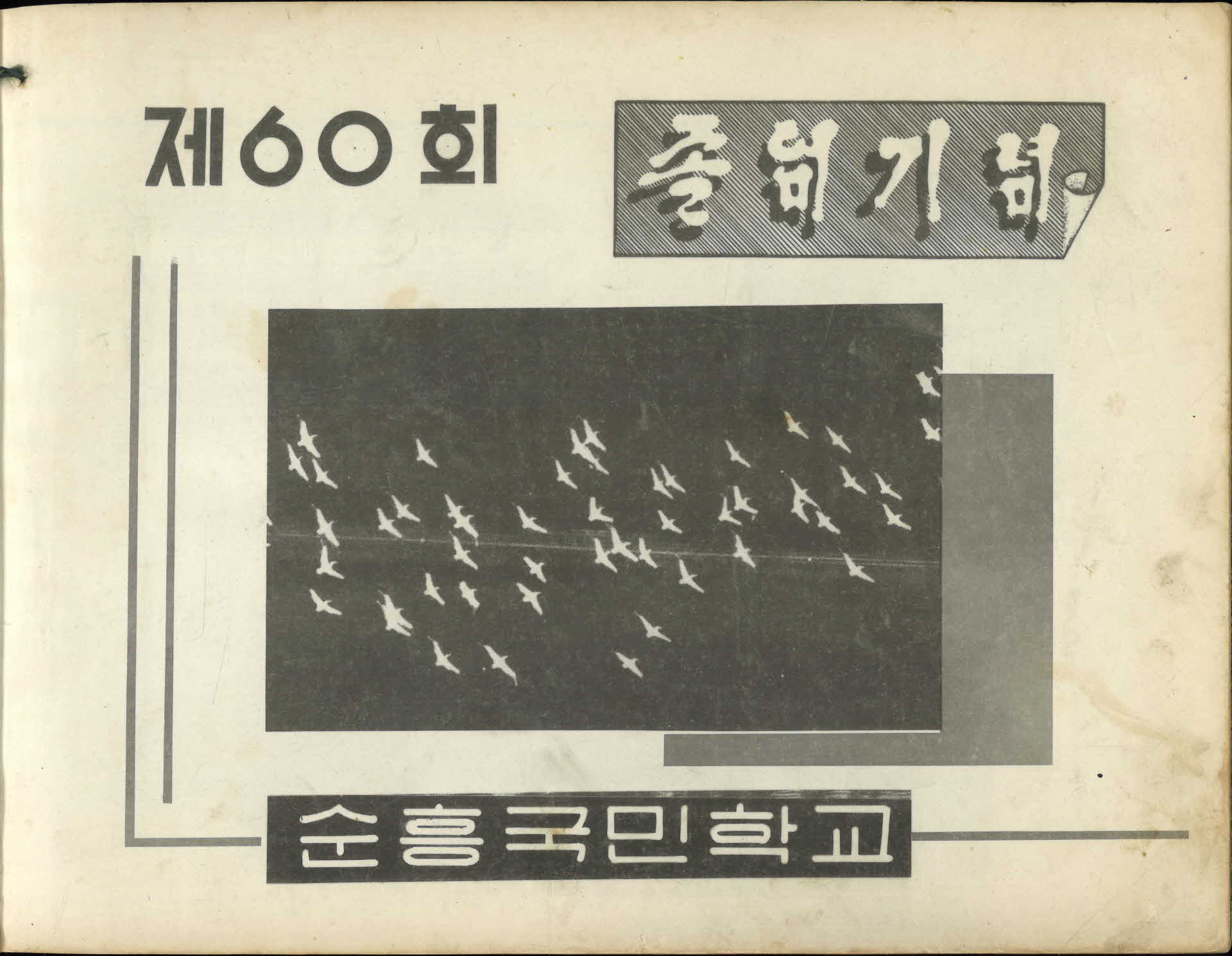 순흥국민학교 제60회 졸업기념