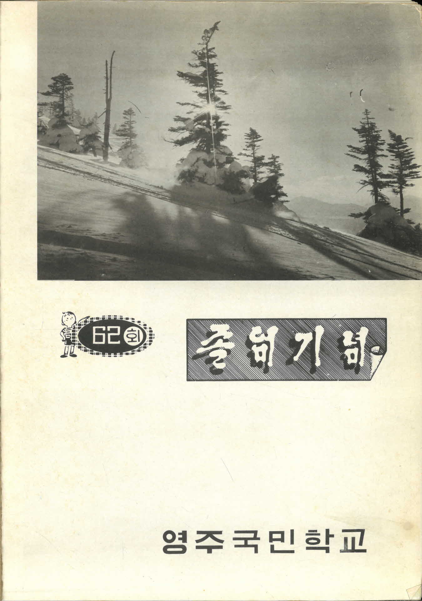 영주국민학교 제62회 졸업기념