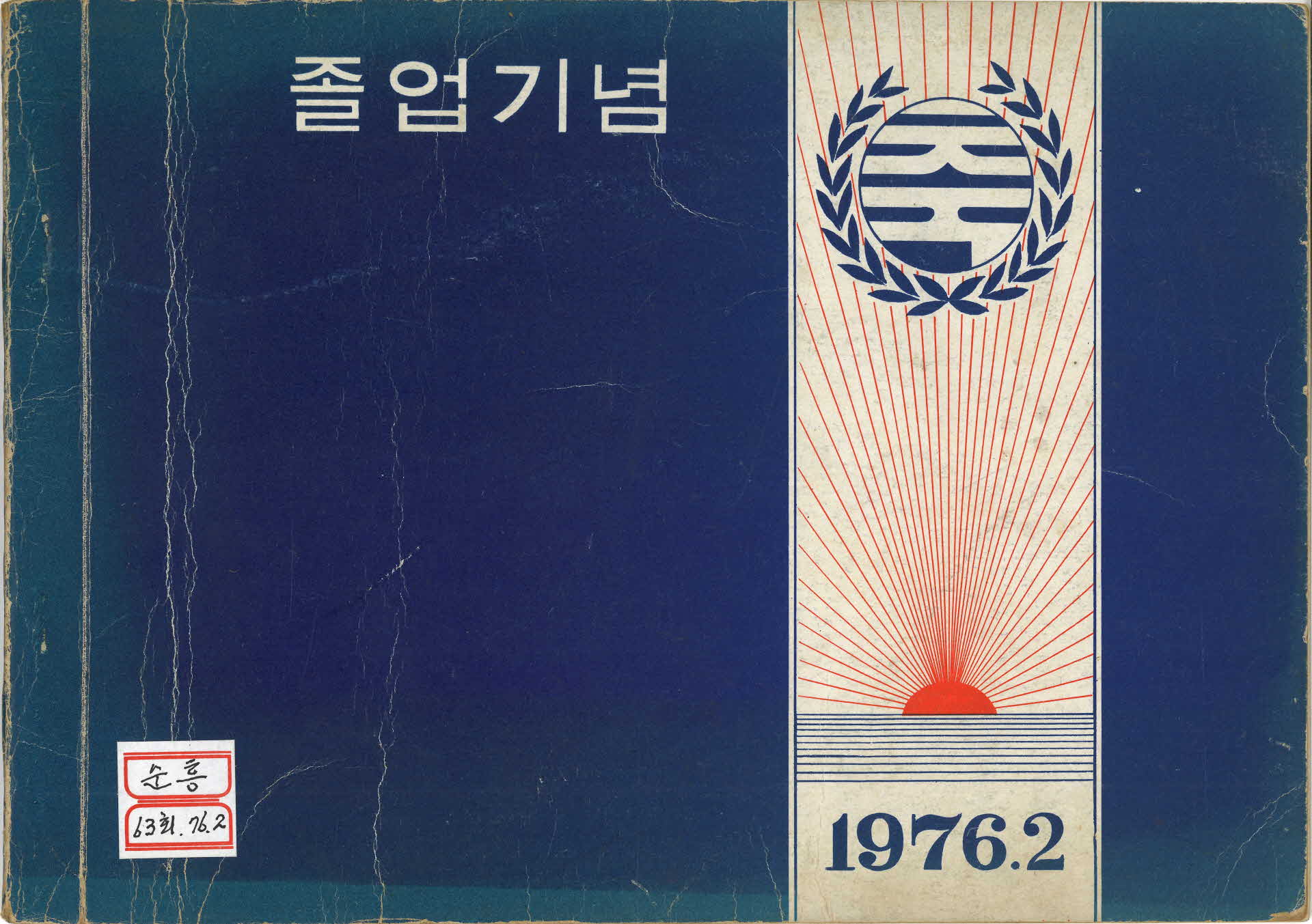 순흥국민학교 제63회 졸업기념