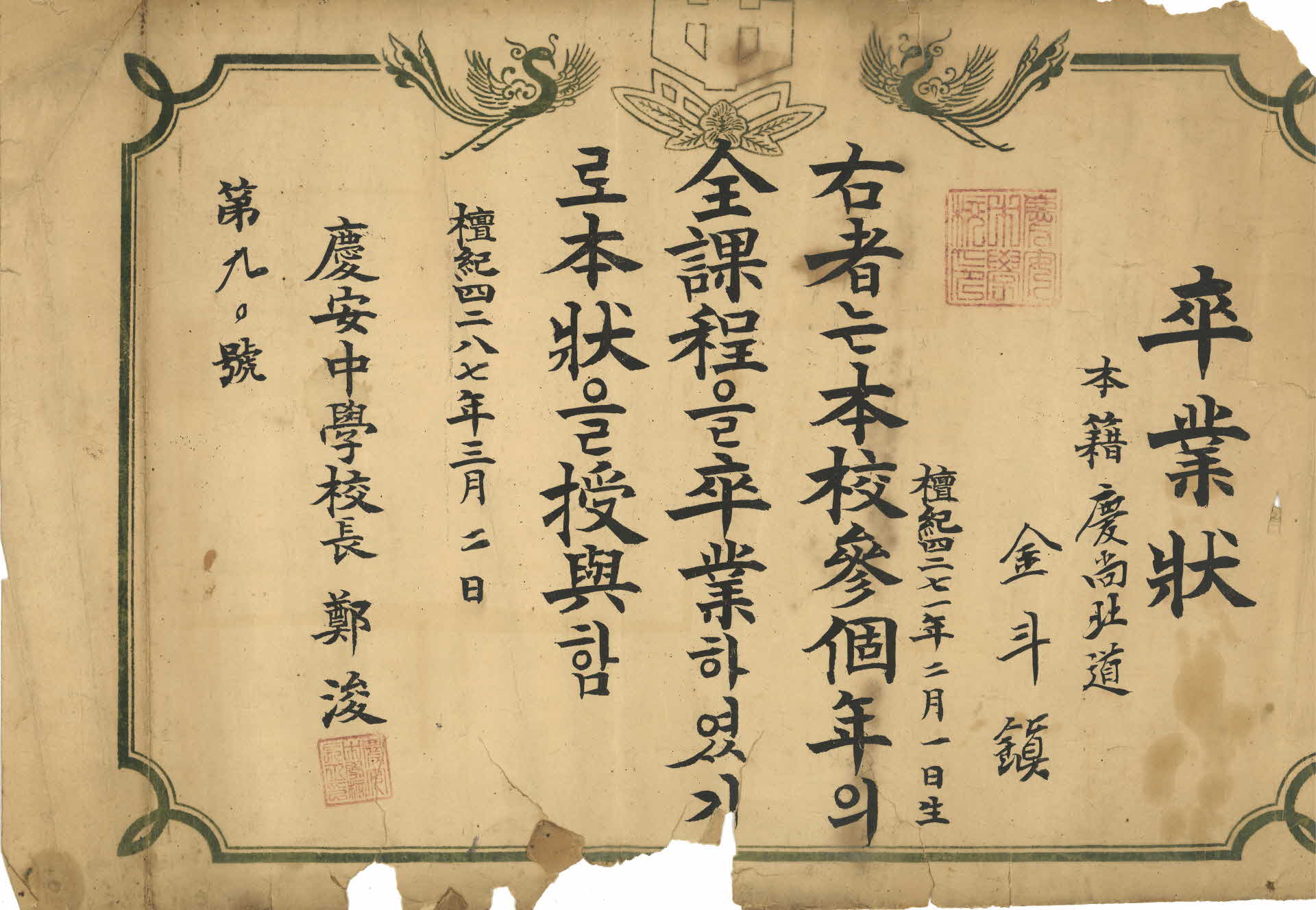 1954년 경안중학교 졸업장