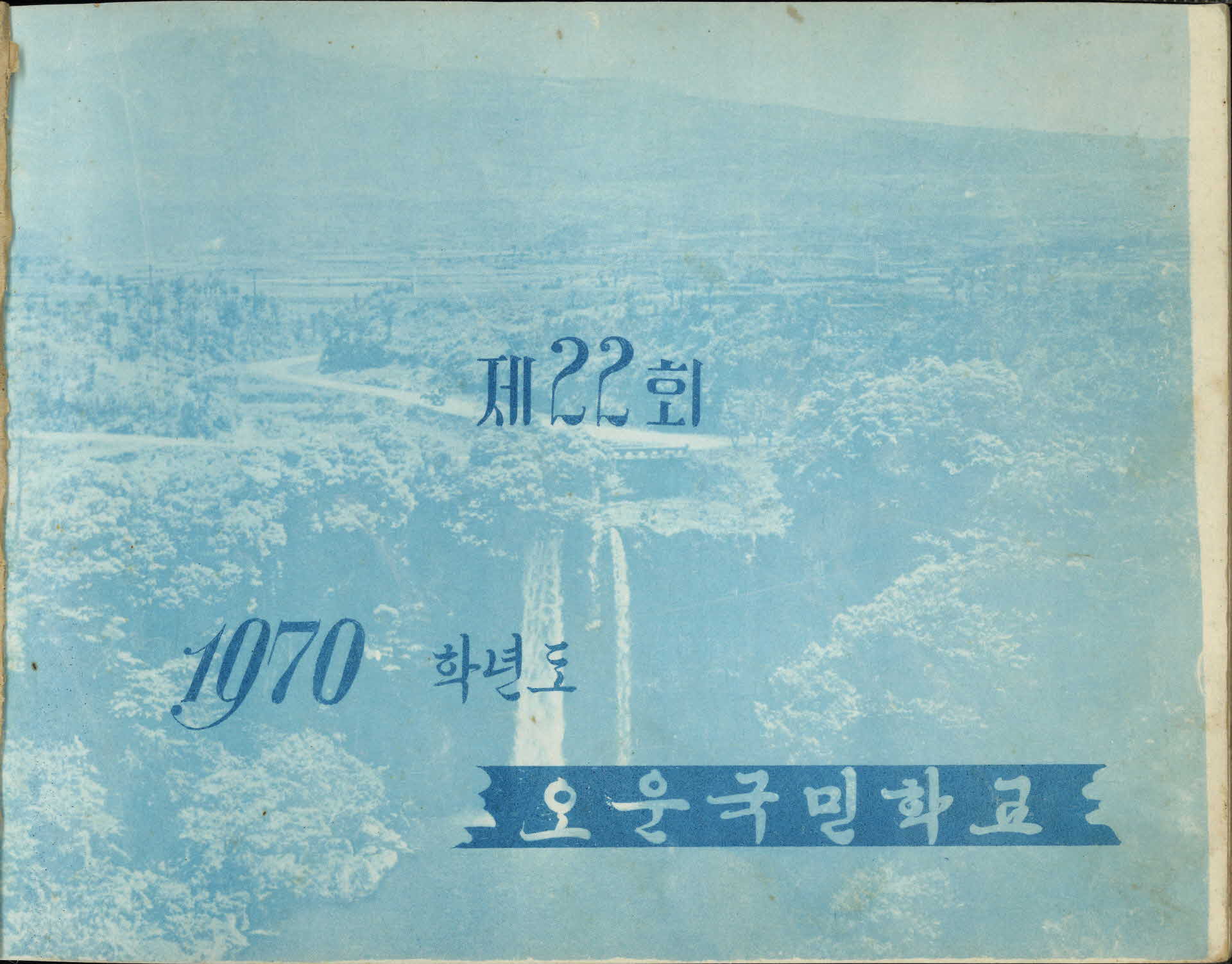 오운국민학교 제22회 졸업기념