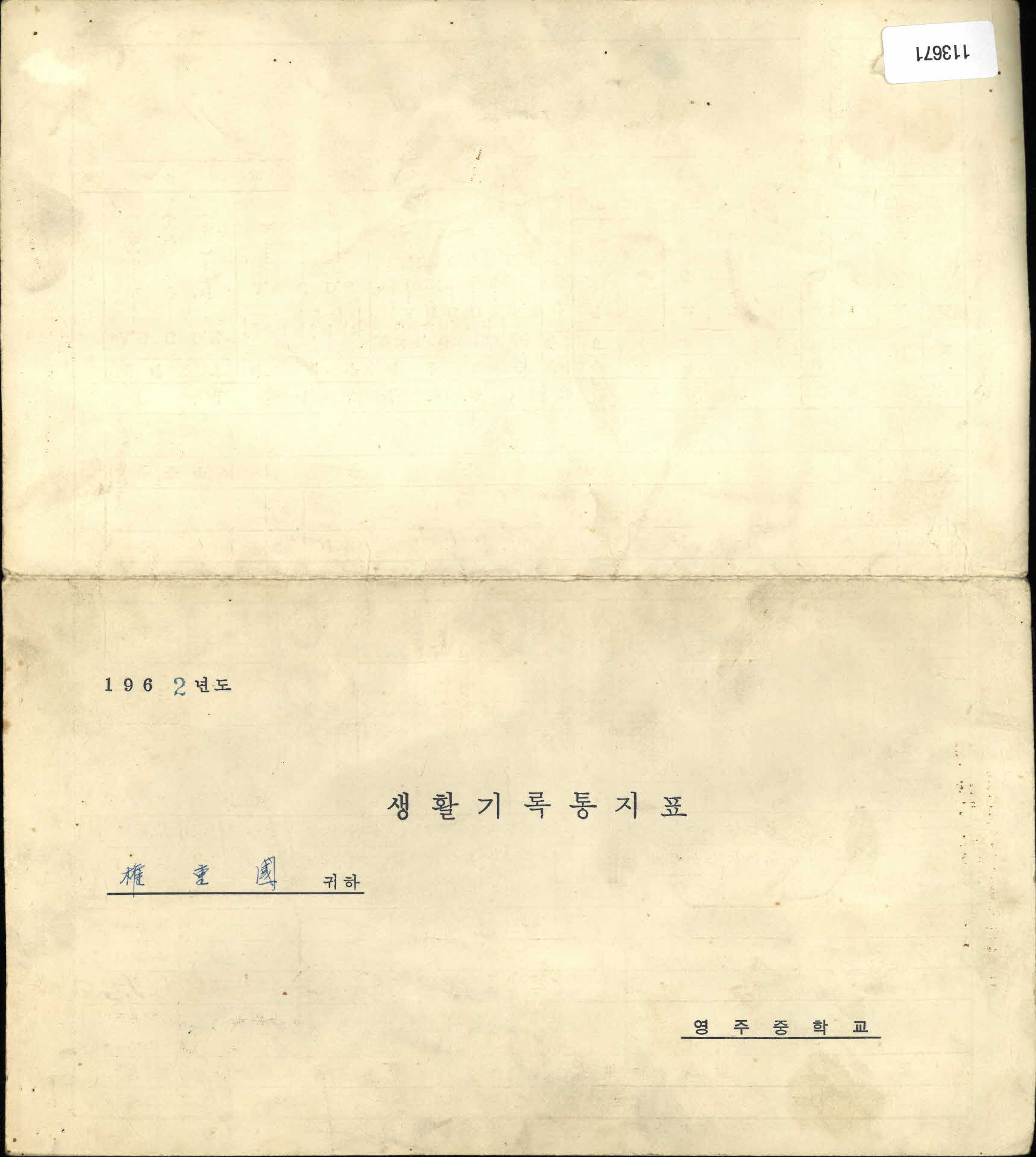 1962년도 영주중학교 생활기록통지표