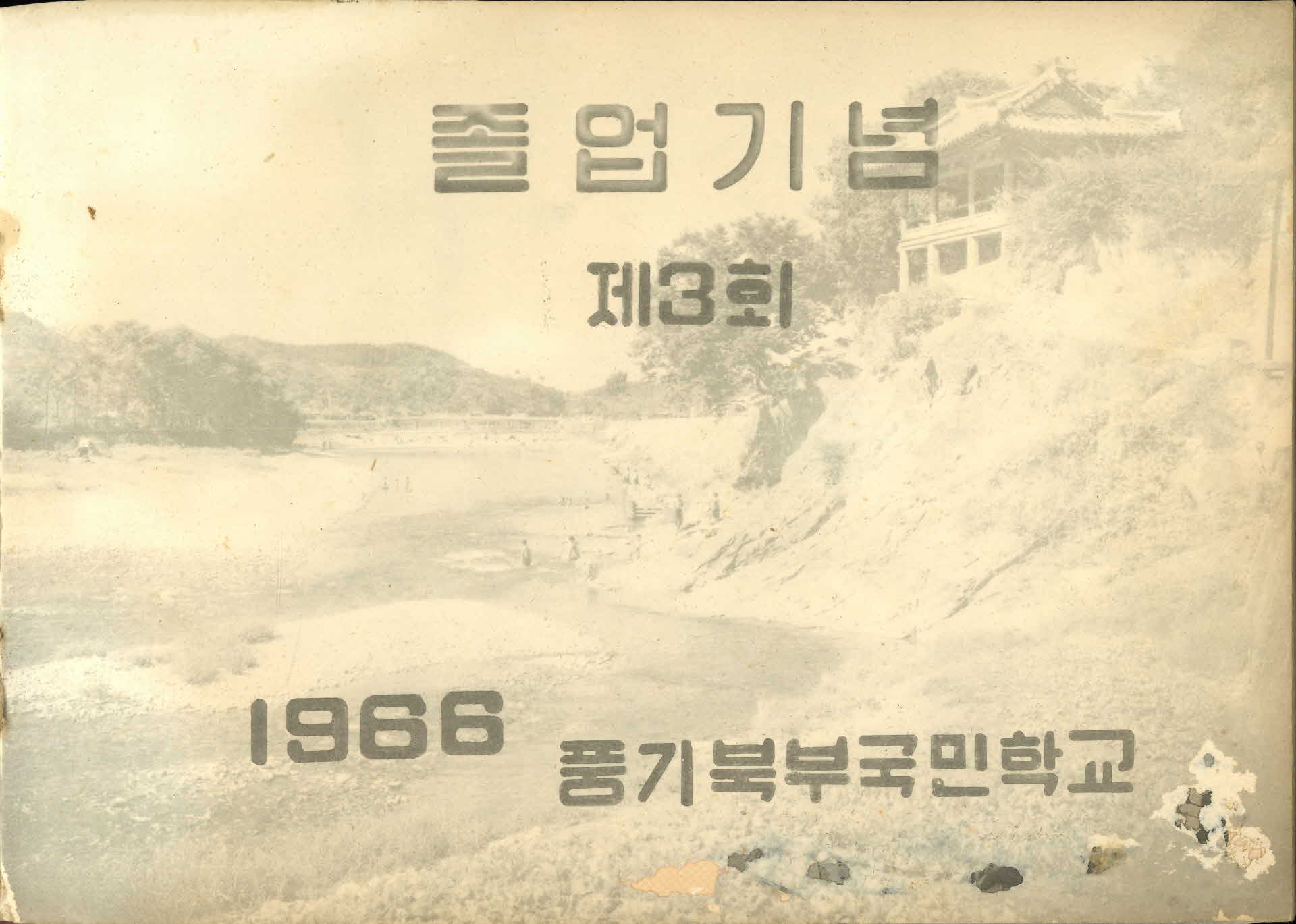 영주풍기북부국민학교 제3회 졸업기념