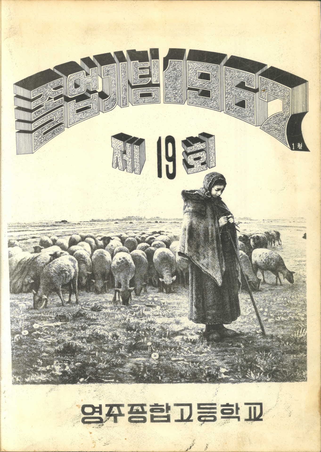 영주종합고등학교 제19회 졸업앨범