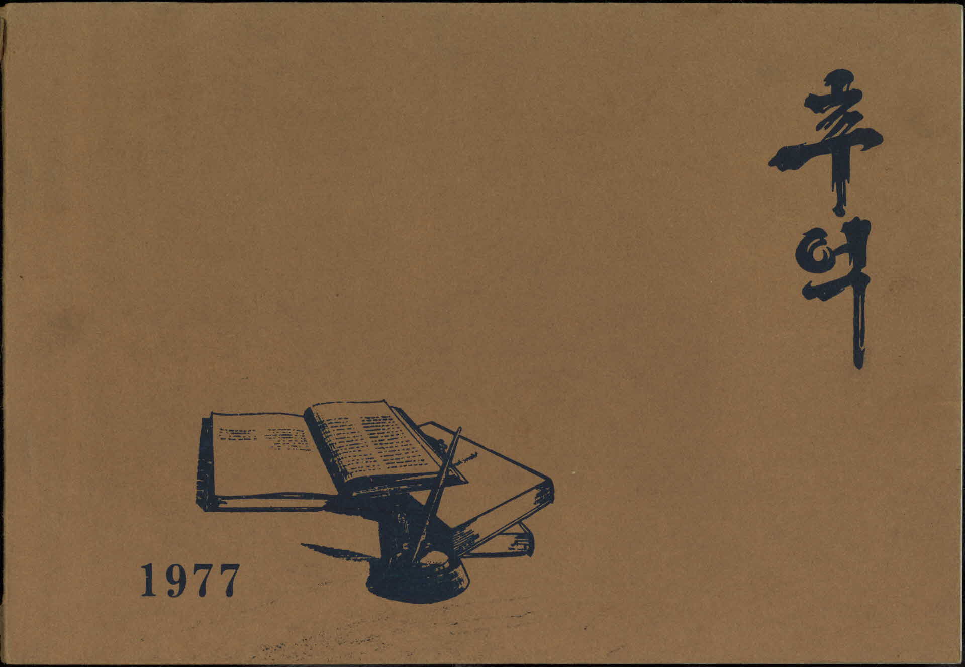 영주중앙국민학교 제28회 졸업기념