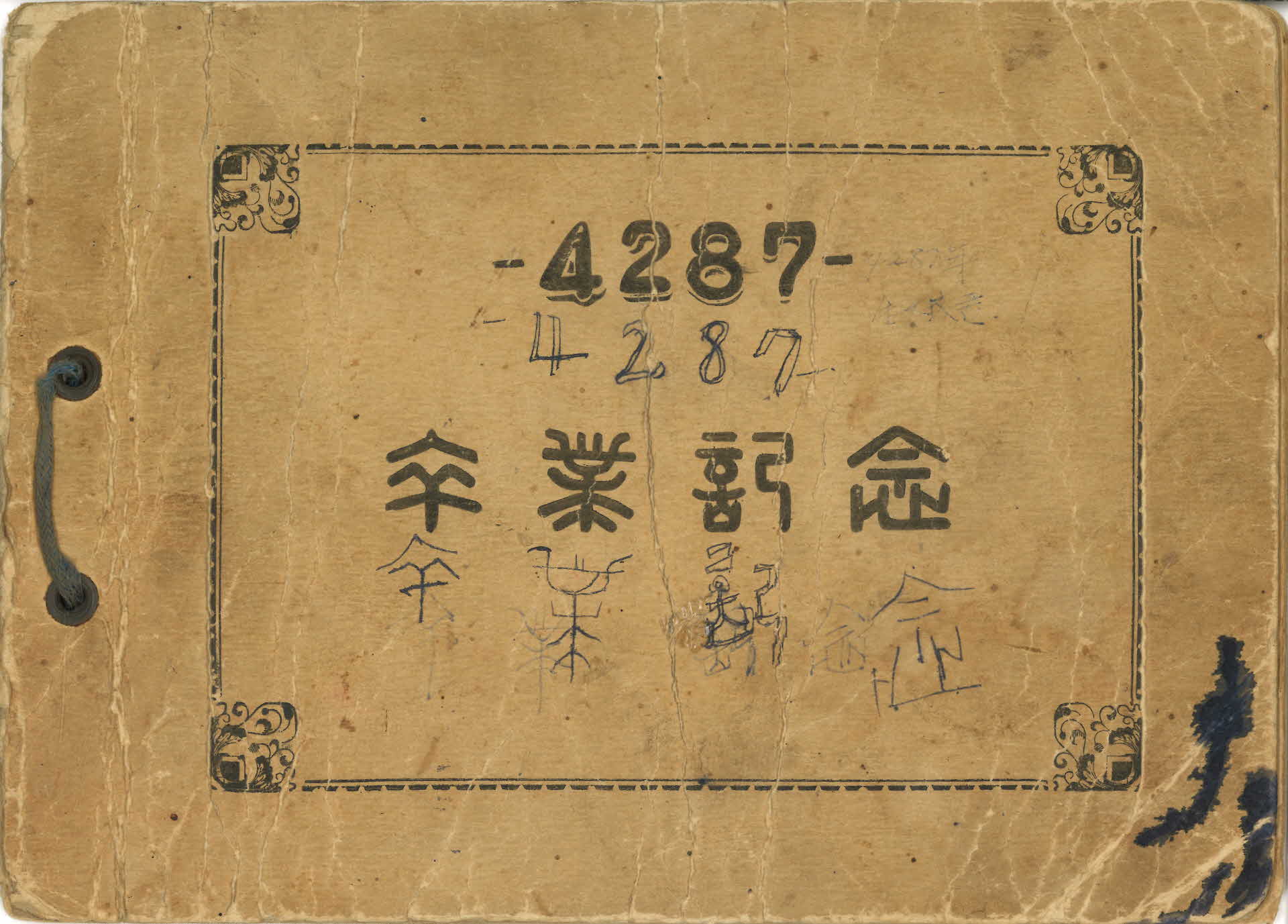 도촌국민학교 제4회 졸업기념