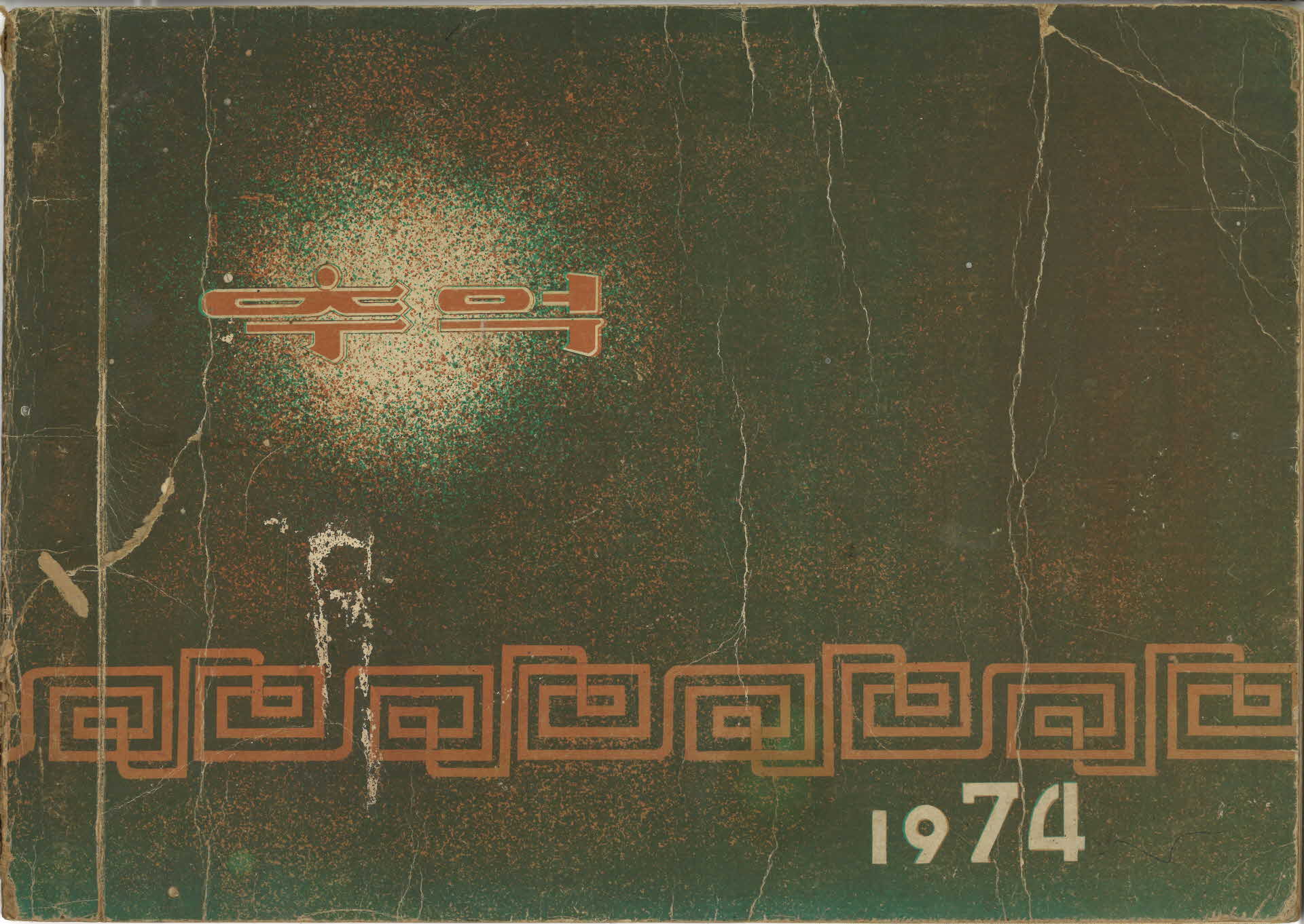 영주남부국민학교 제10회 졸업기념 사진첩