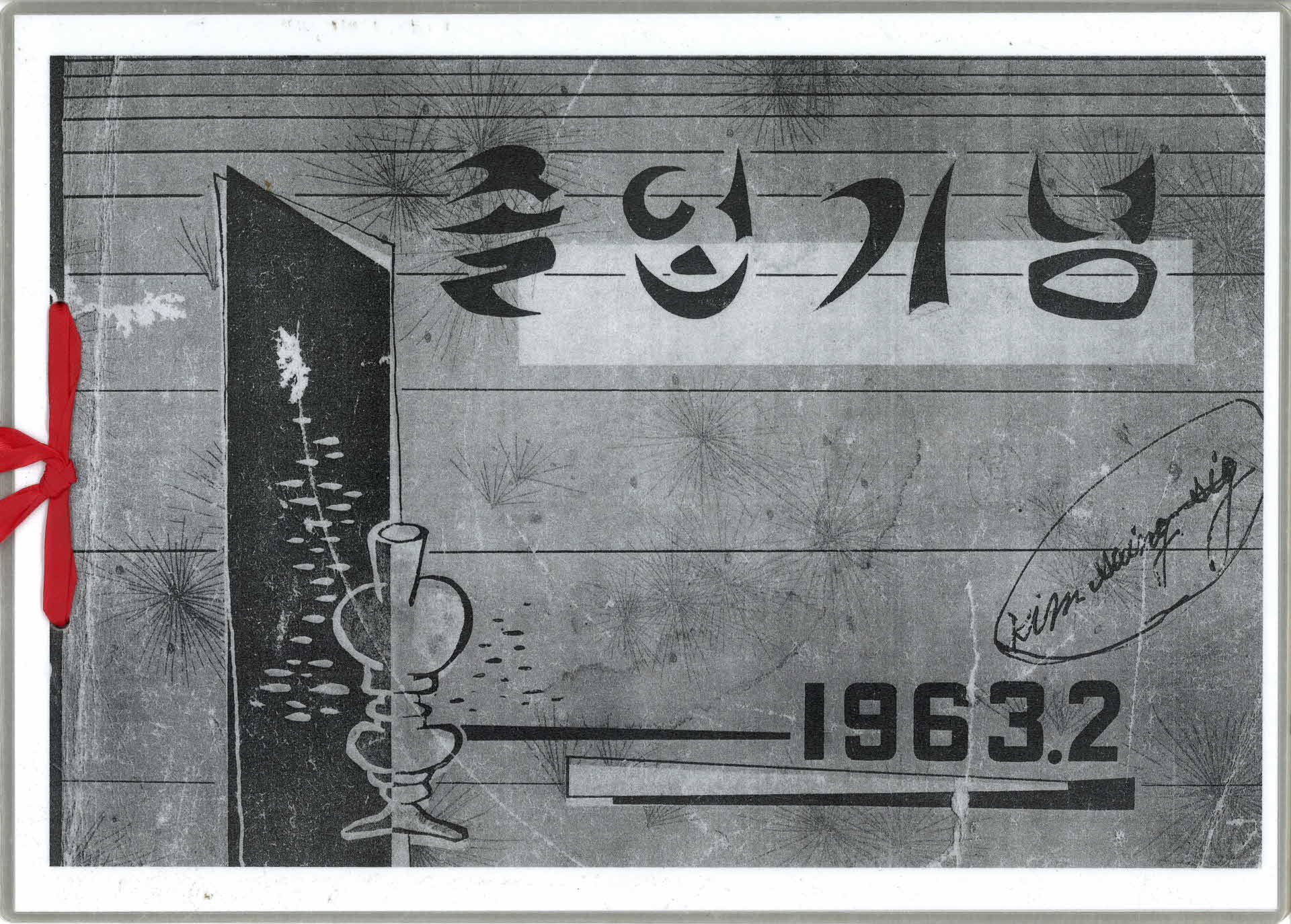 평은국민학교 제38회 졸업기념