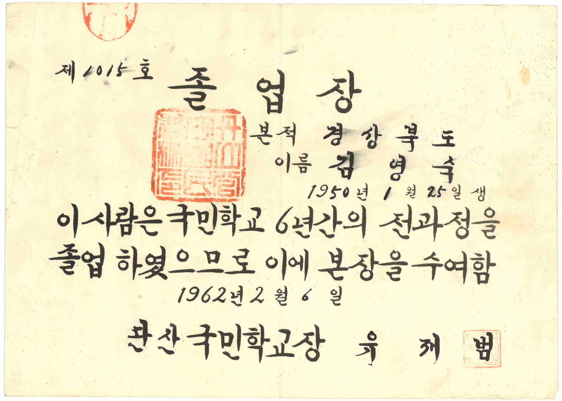 1962년 단산국민학교 졸업장