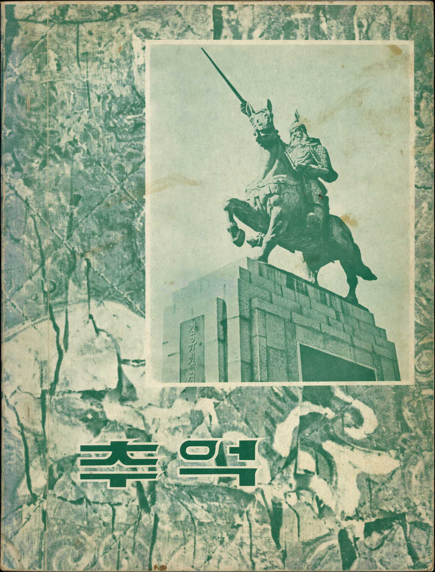 영주국민학교  제65회 졸업기념