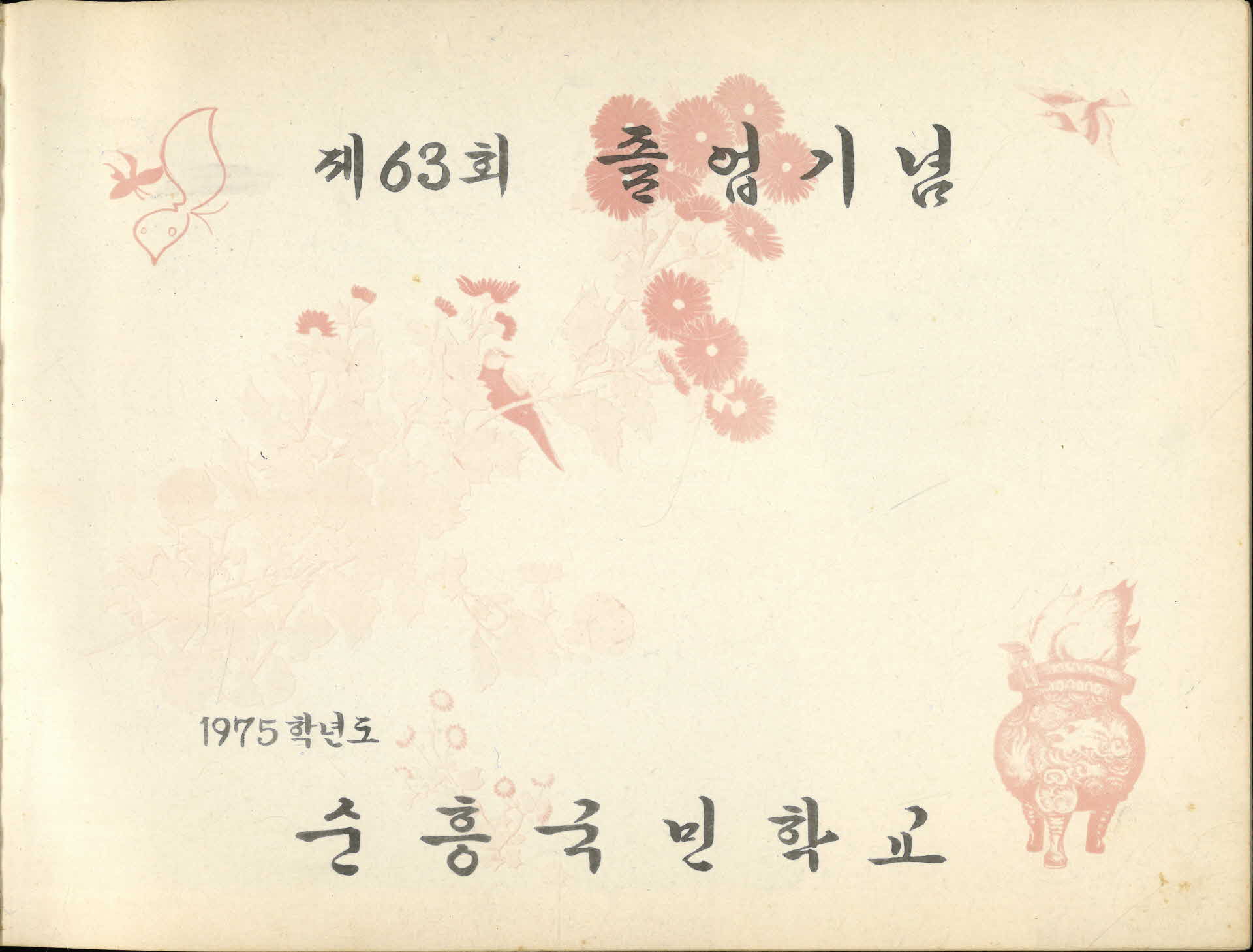 순흥국민학교 제63회 졸업기념
