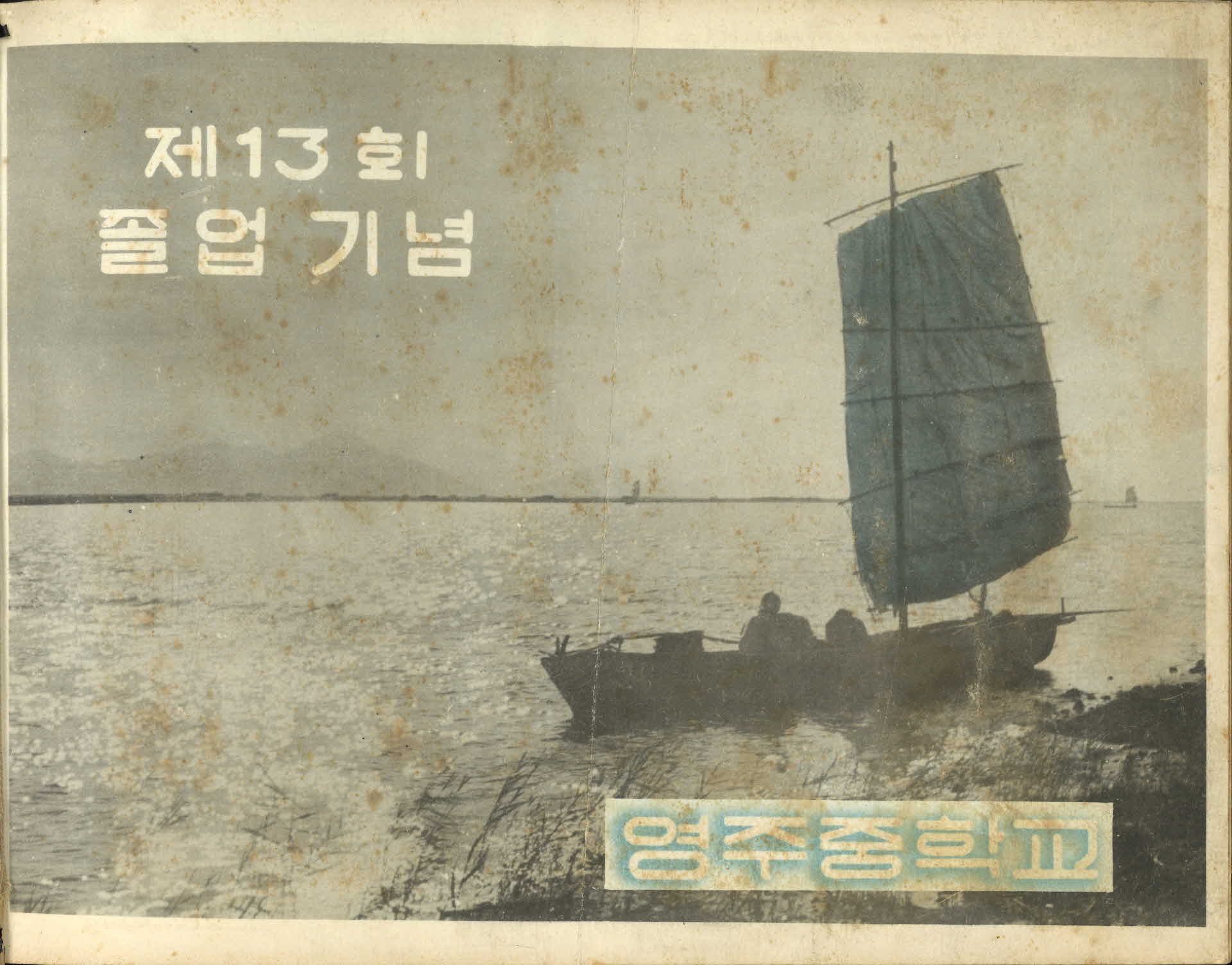 영주중학교 제13회 졸업기념