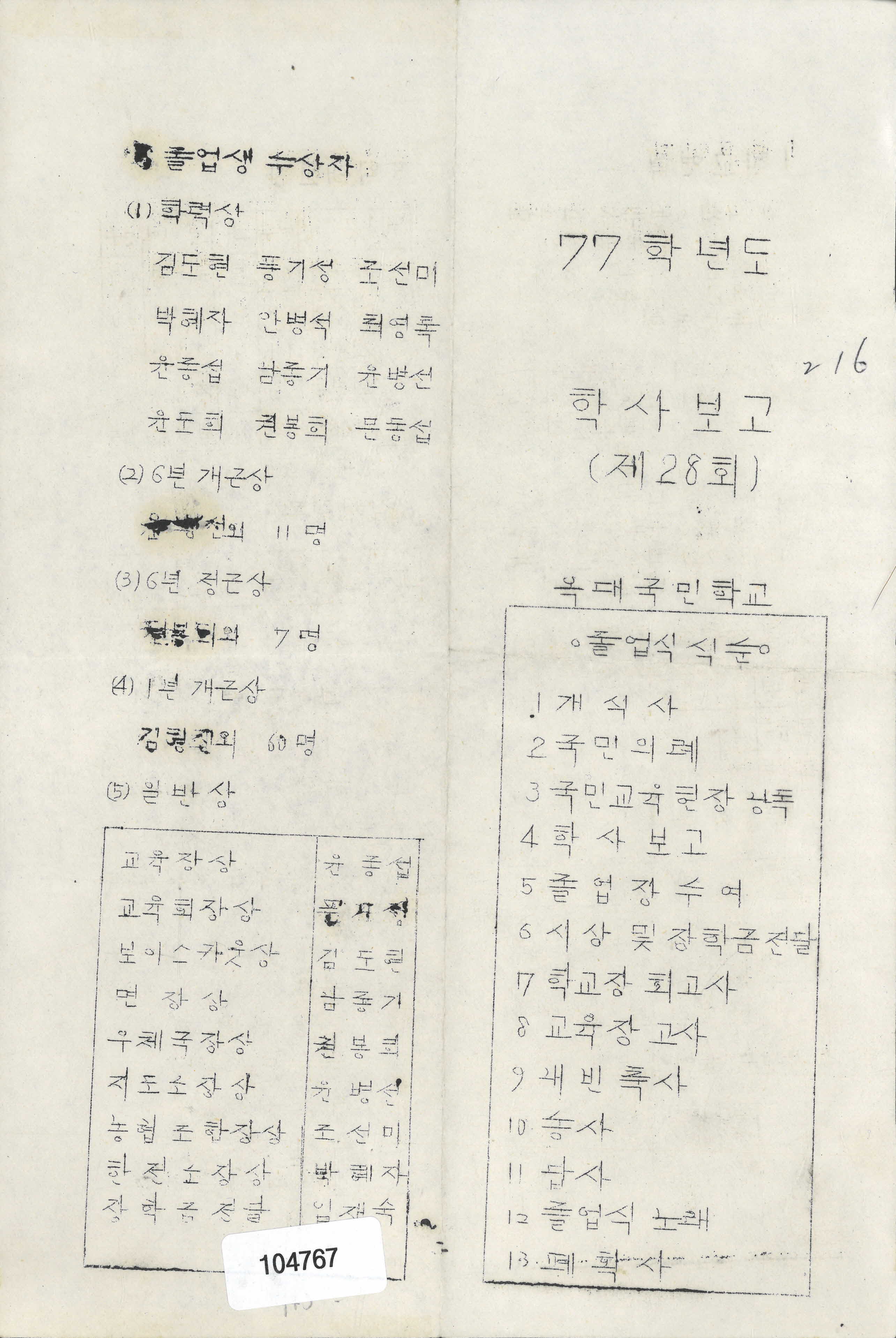 1977학년도 좌석국민학교 학사보고