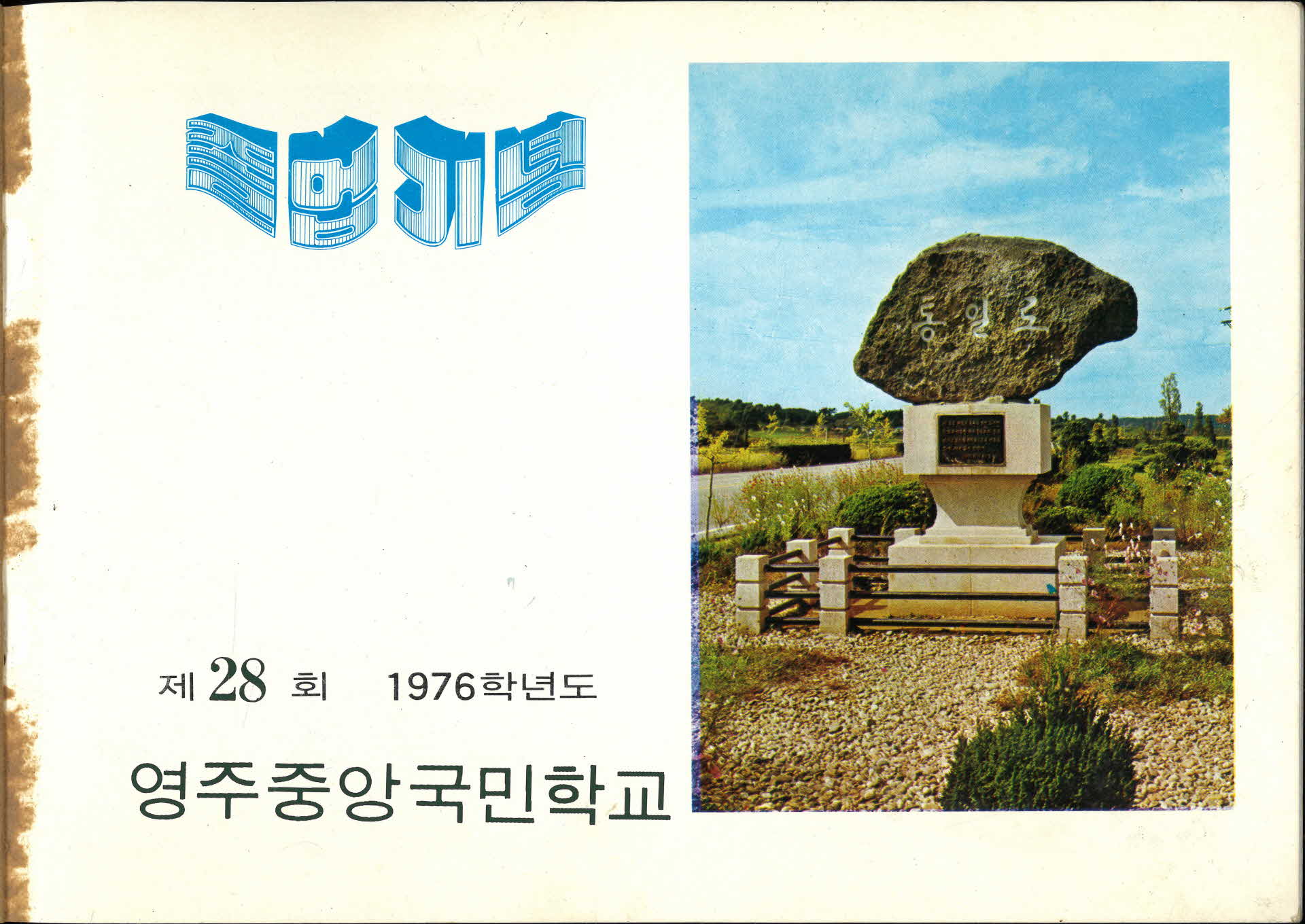 영주중앙국민학교 제28회 졸업기념
