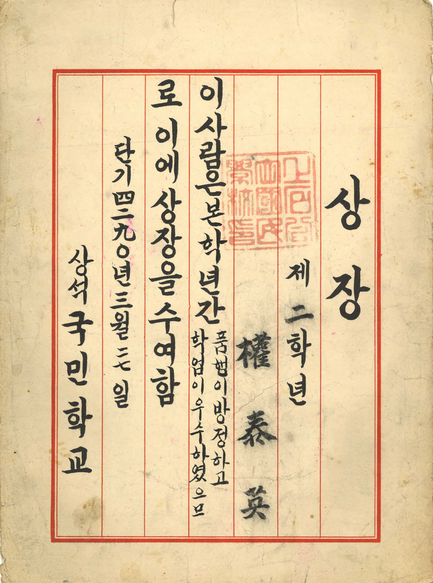 1957년 상석국민학교 성적 우수 상장