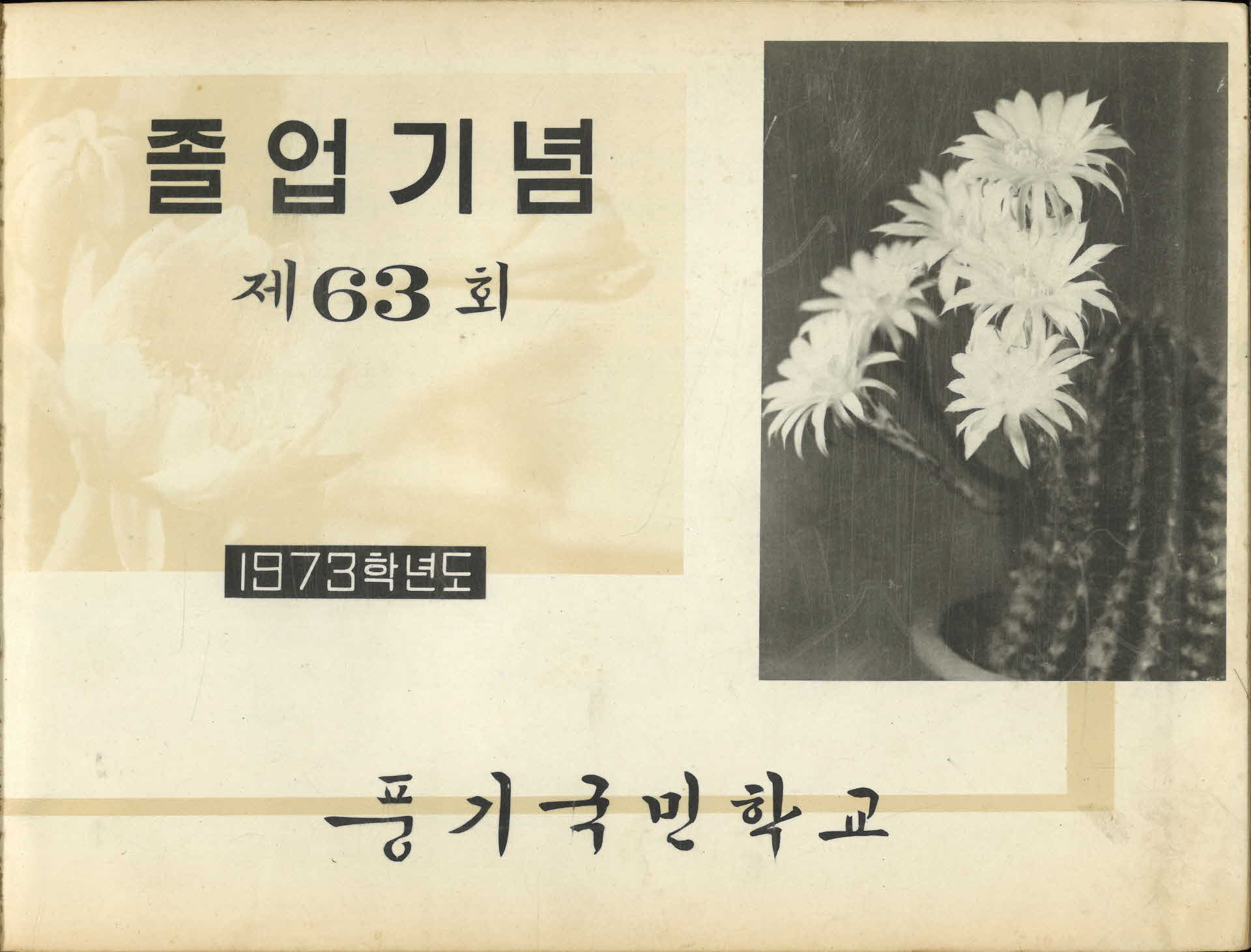 풍기국민학교 제63회 졸업기념