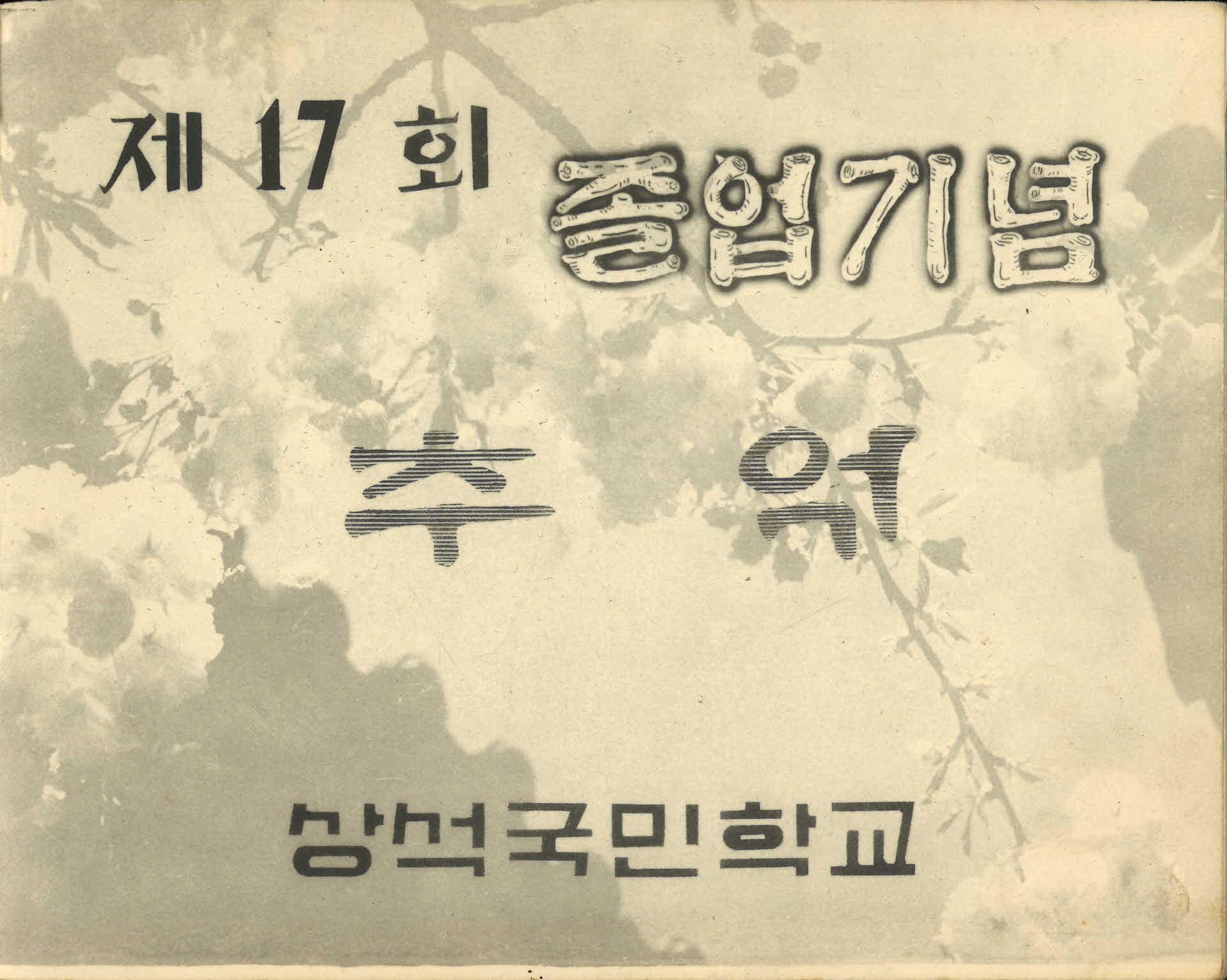 상석국민학교 제17회 졸업기념