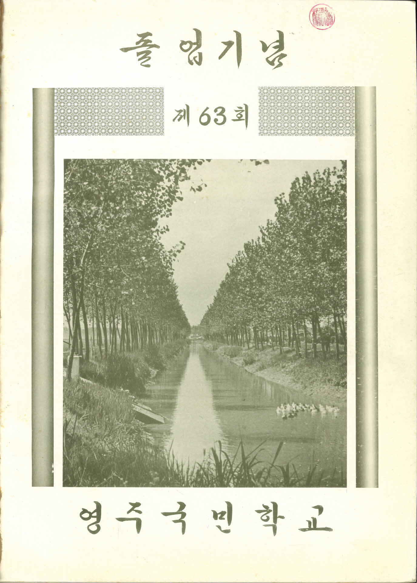 영주국민학교 제63회 졸업기념