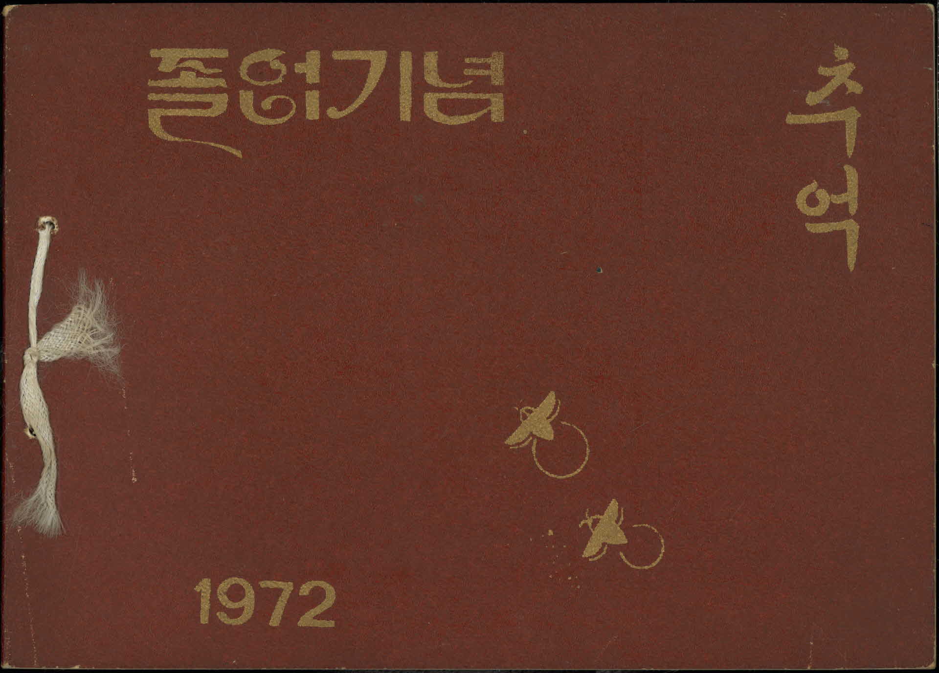 평은국민학교 제47회 졸업기념