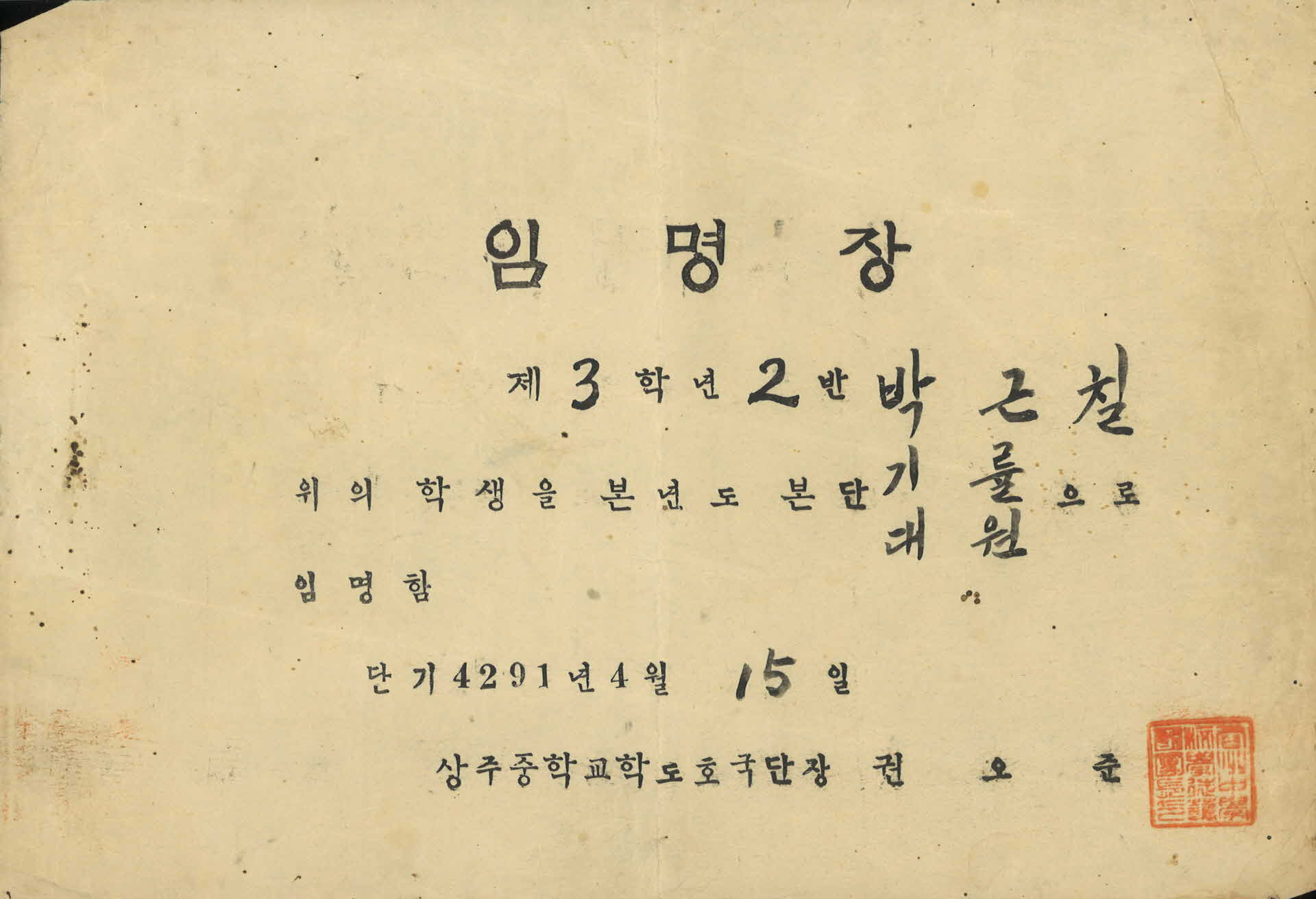 상주중학교 학도호국단 임명장