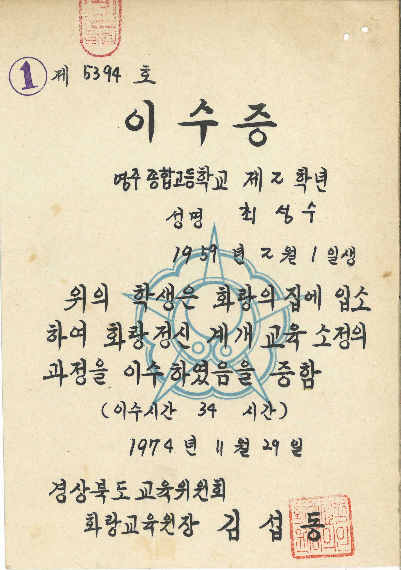 1974년 화랑정신 계개 교육 소정의 과정 이수증