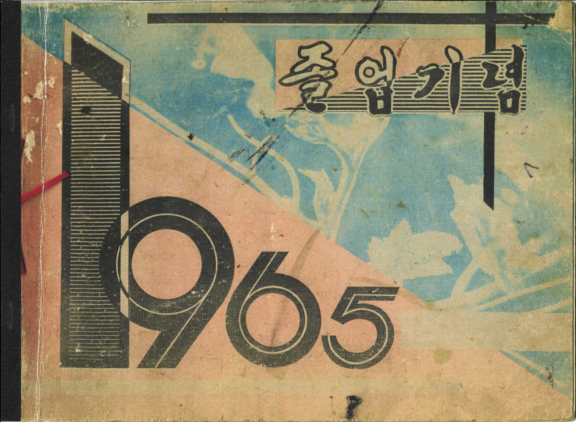 영주평은국민학교 제40회 졸업기념