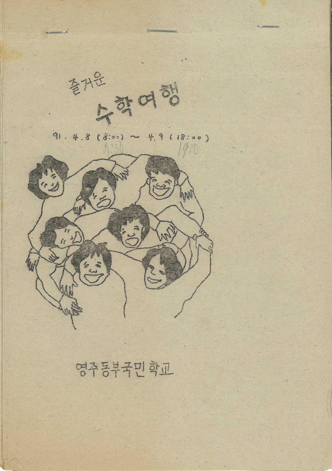 즐거운 수학여행