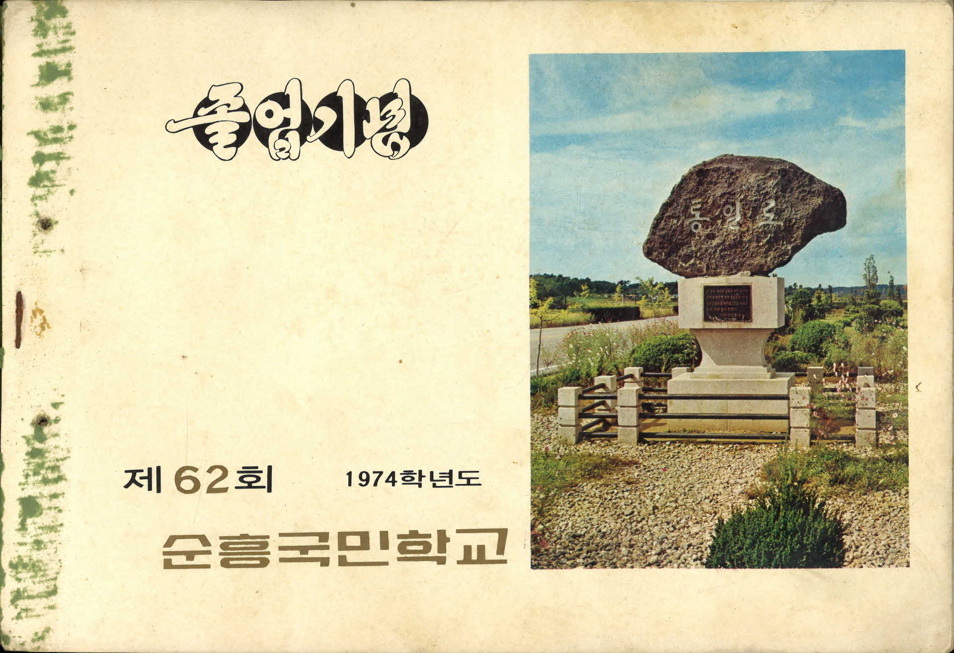 순흥국민학교 제62회 졸업기념