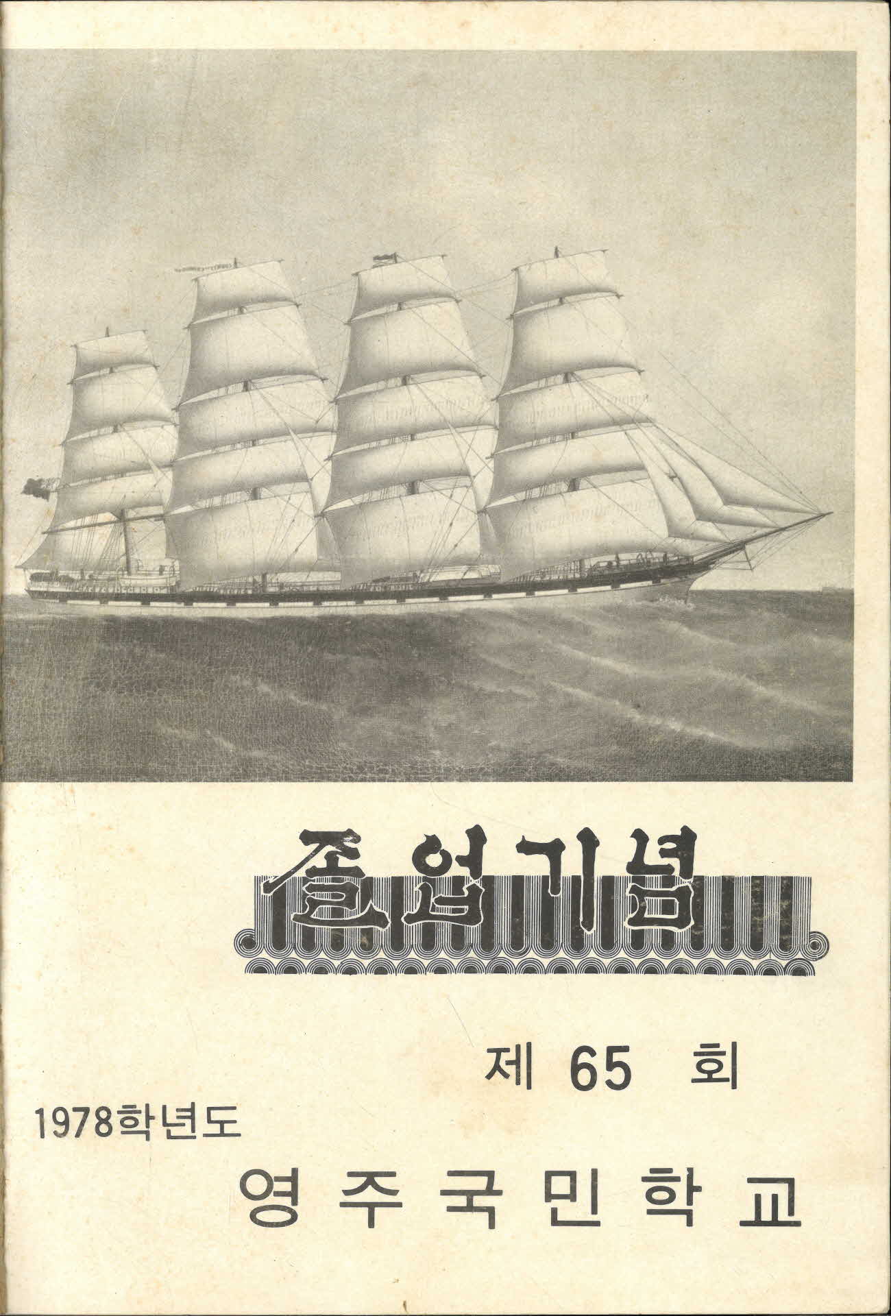 영주국민학교  제65회 졸업기념