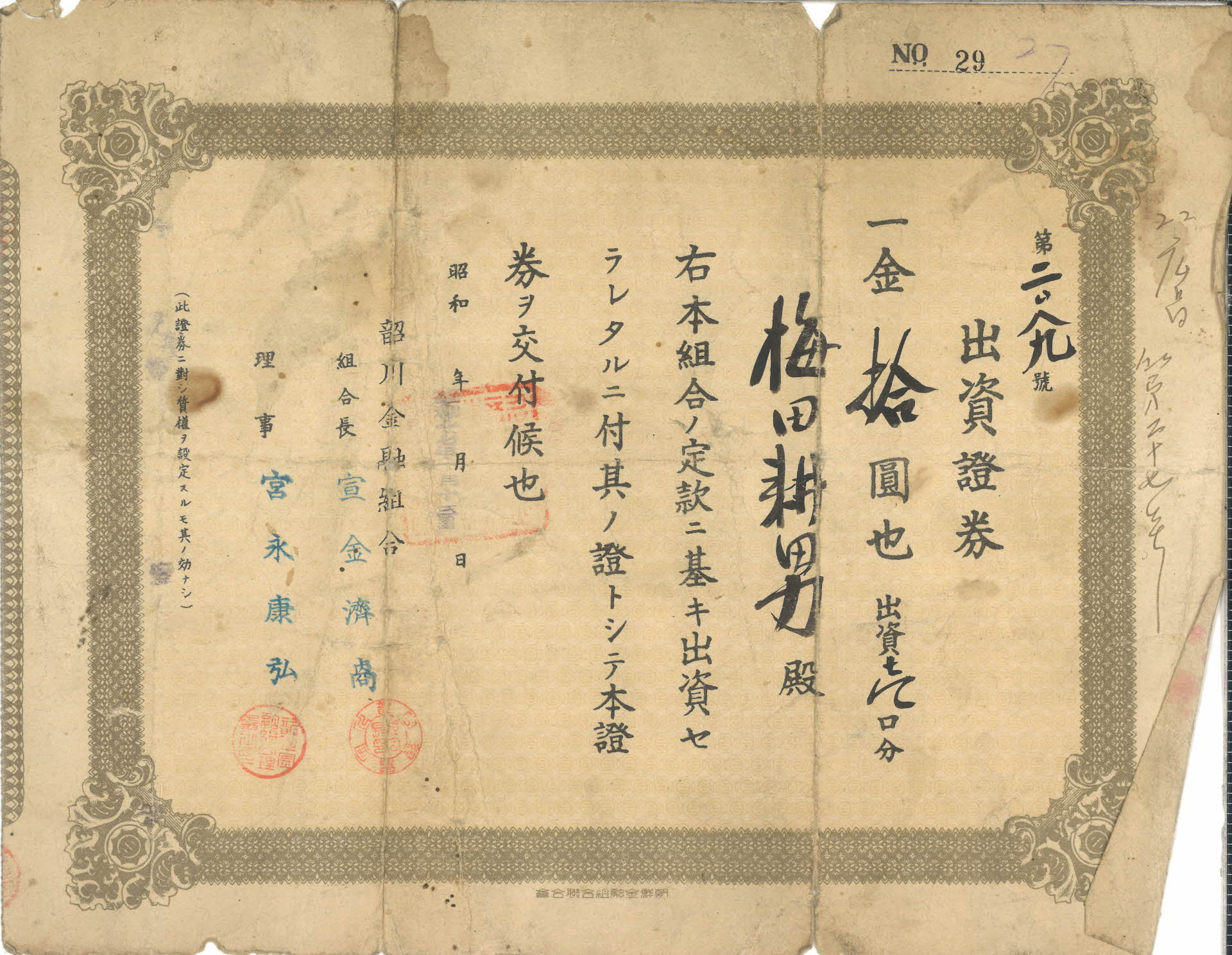 소천(韶川)금융조합 출자증권