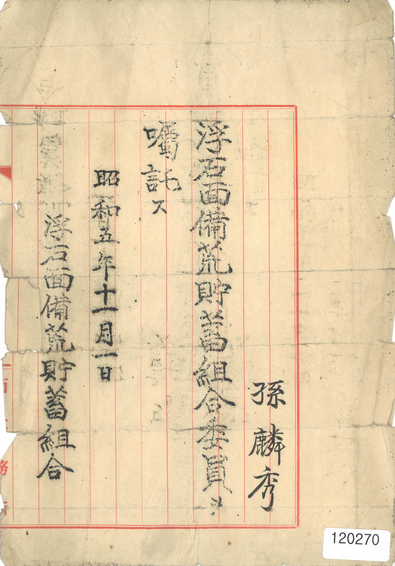 부석면 비황저축조합위원 촉탁