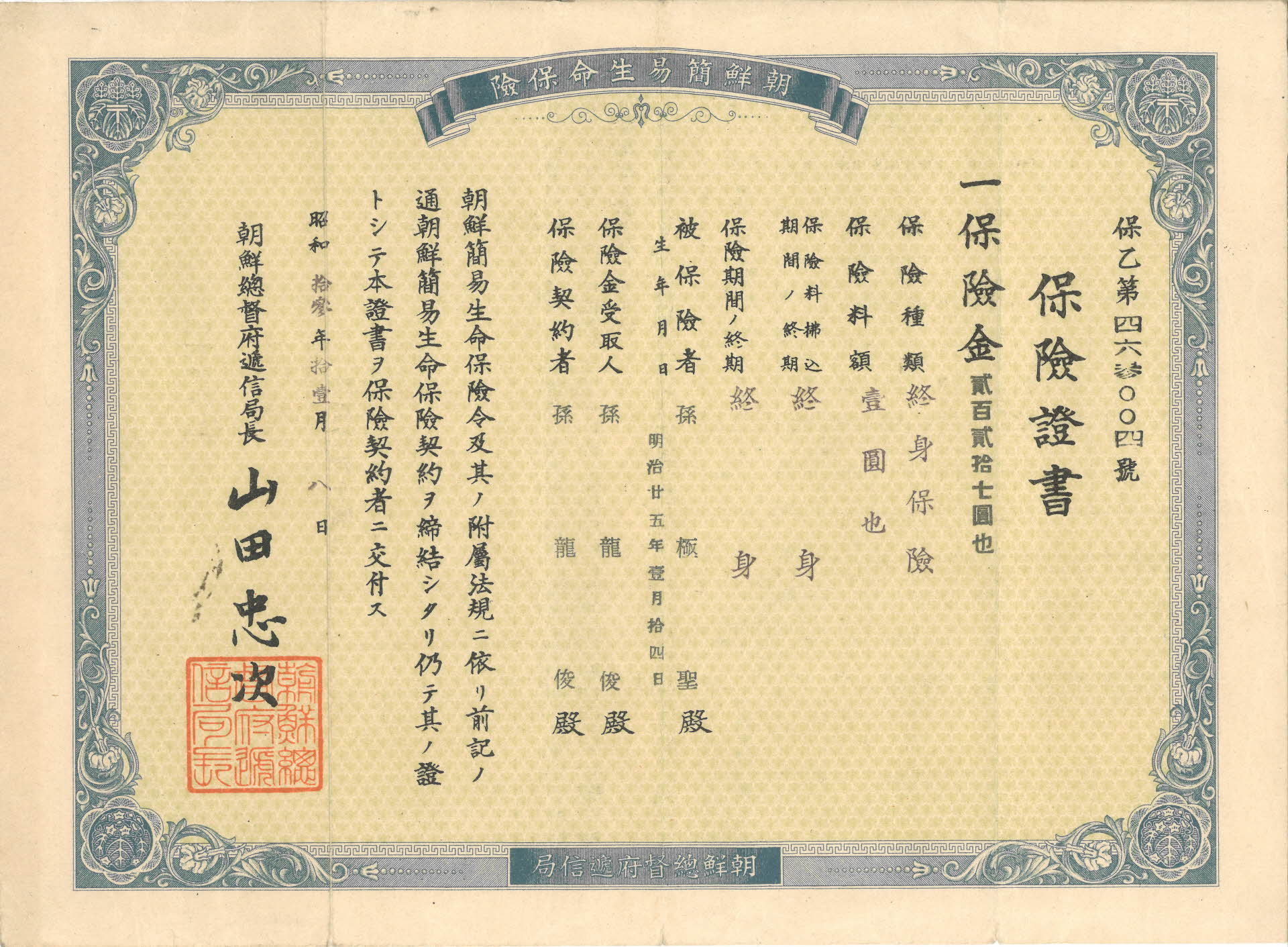 조선총독부체신국 보험증서