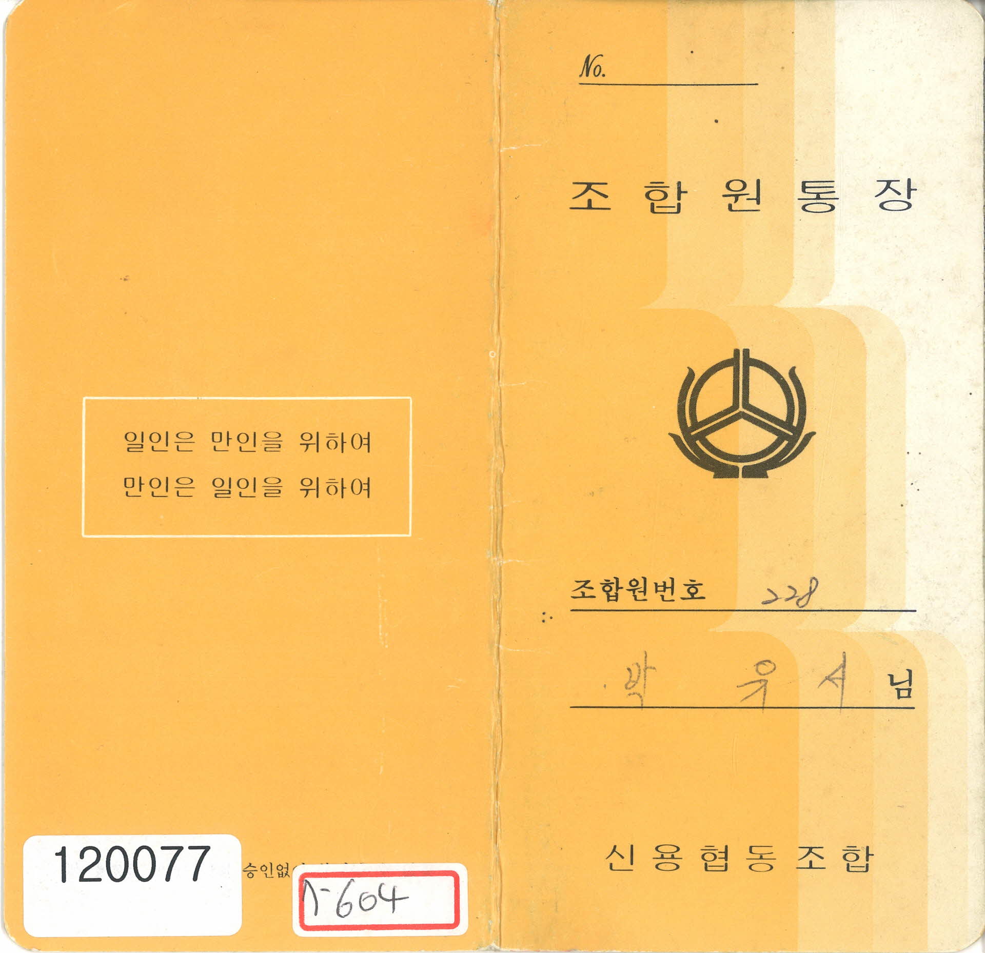 영남신용협동조합 조합원 통장