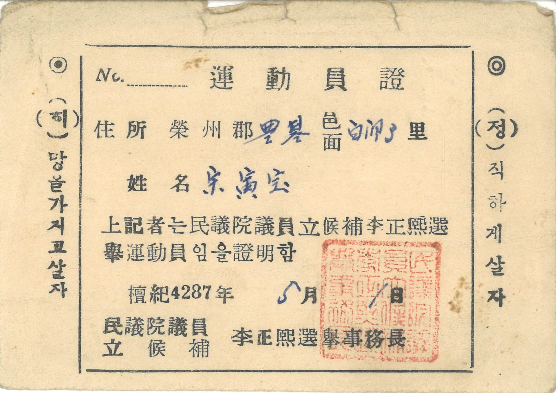 송인보 운동원증