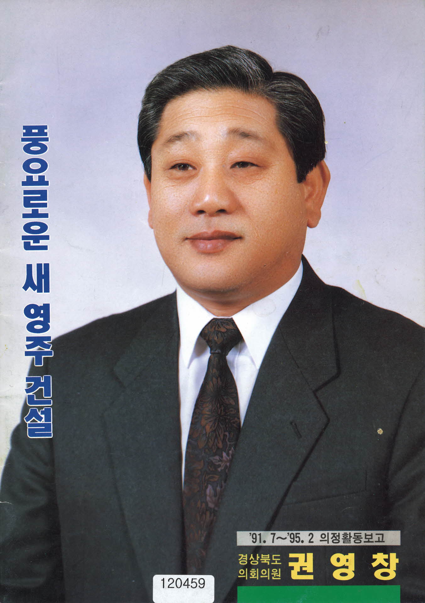 의정활동보고(권영창 경북도의원)